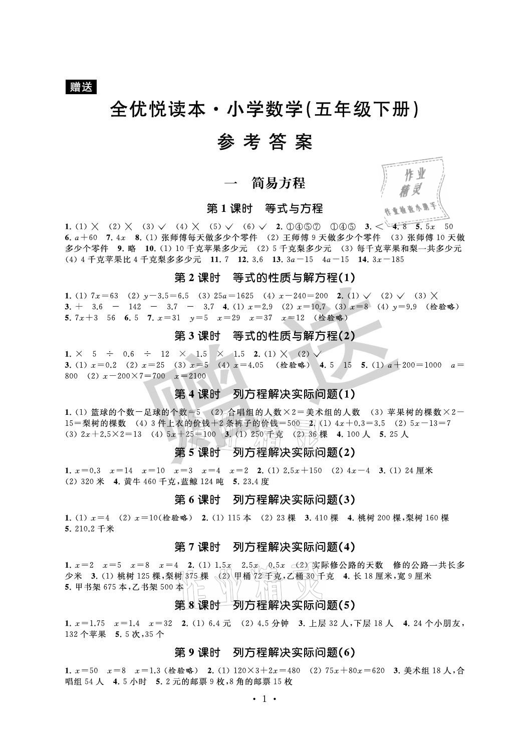 2021年全優悅讀本五年級數學下冊蘇教版 參考答案第1頁