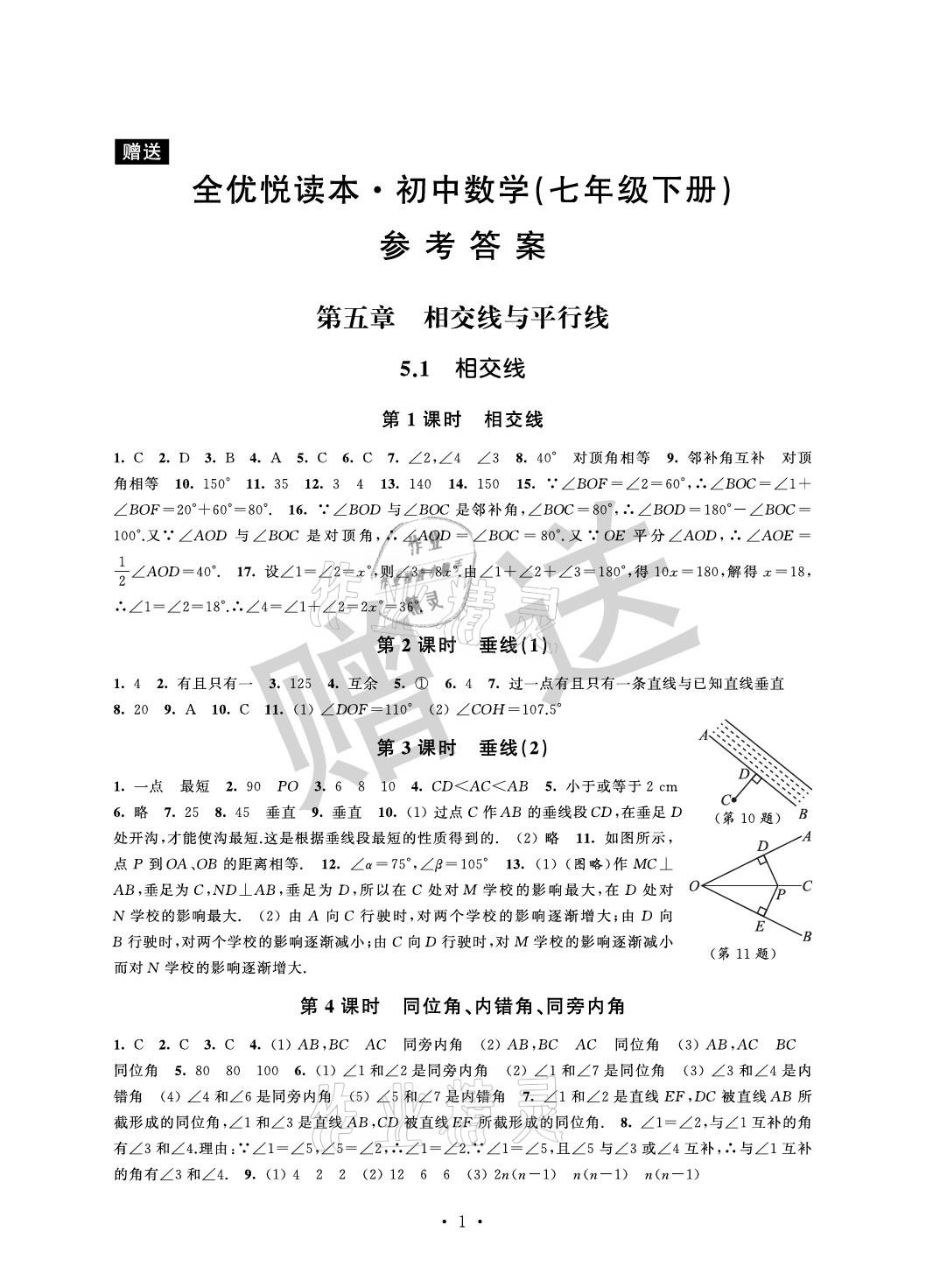 2021年全優悅讀本七年級數學下冊蘇科版 參考答案第1頁