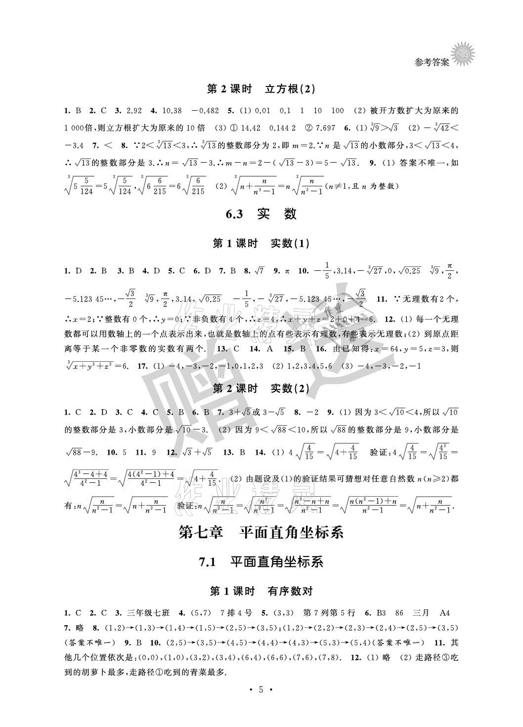2021年全優悅讀本七年級數學下冊蘇科版 參考答案第5頁