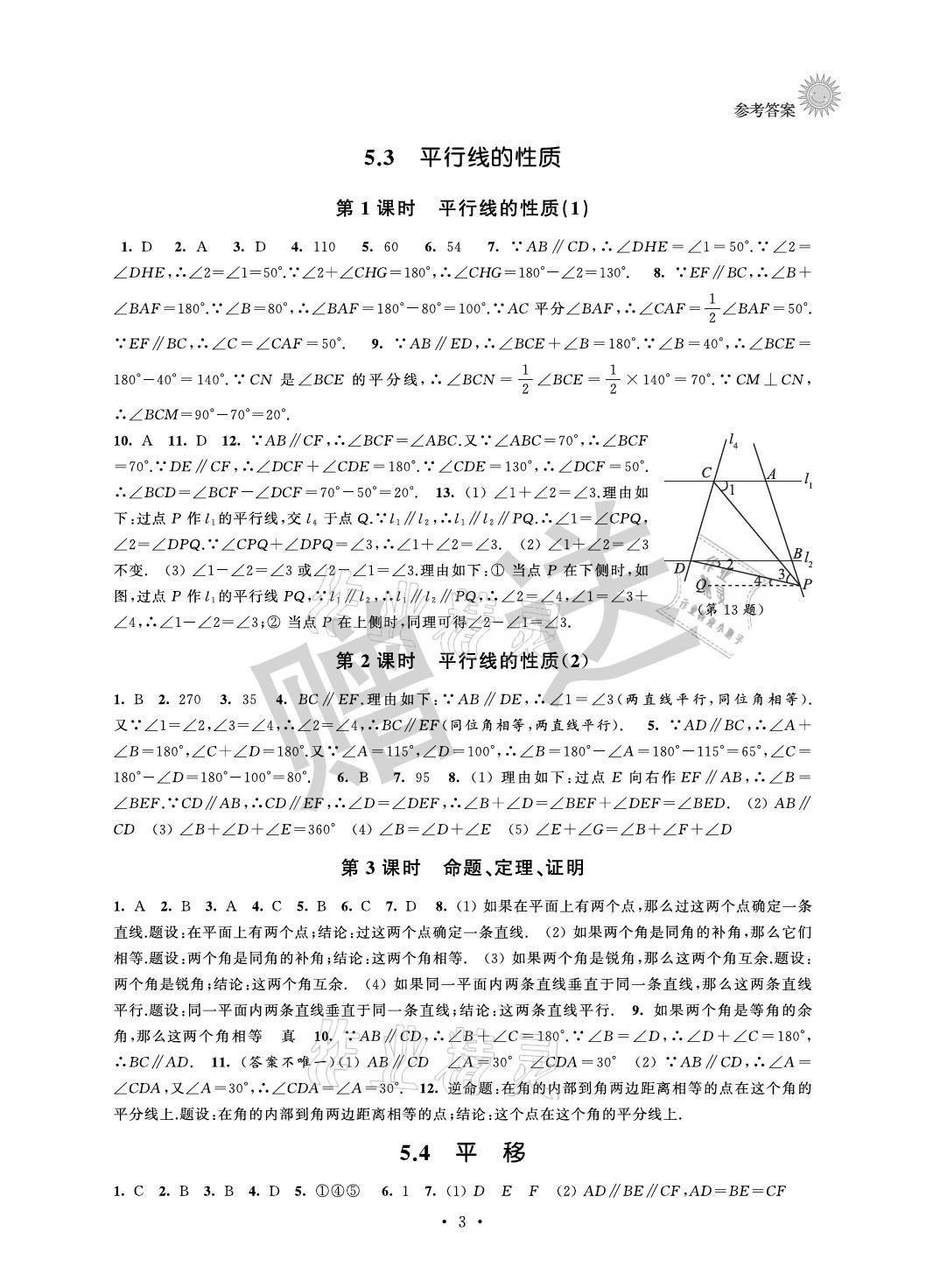2021年全優悅讀本七年級數學下冊蘇科版 參考答案第3頁