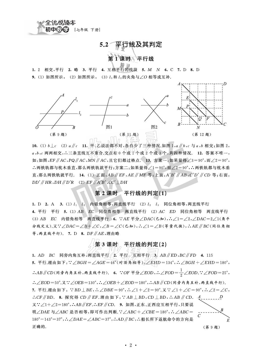 2021年全優悅讀本七年級數學下冊蘇科版 參考答案第2頁