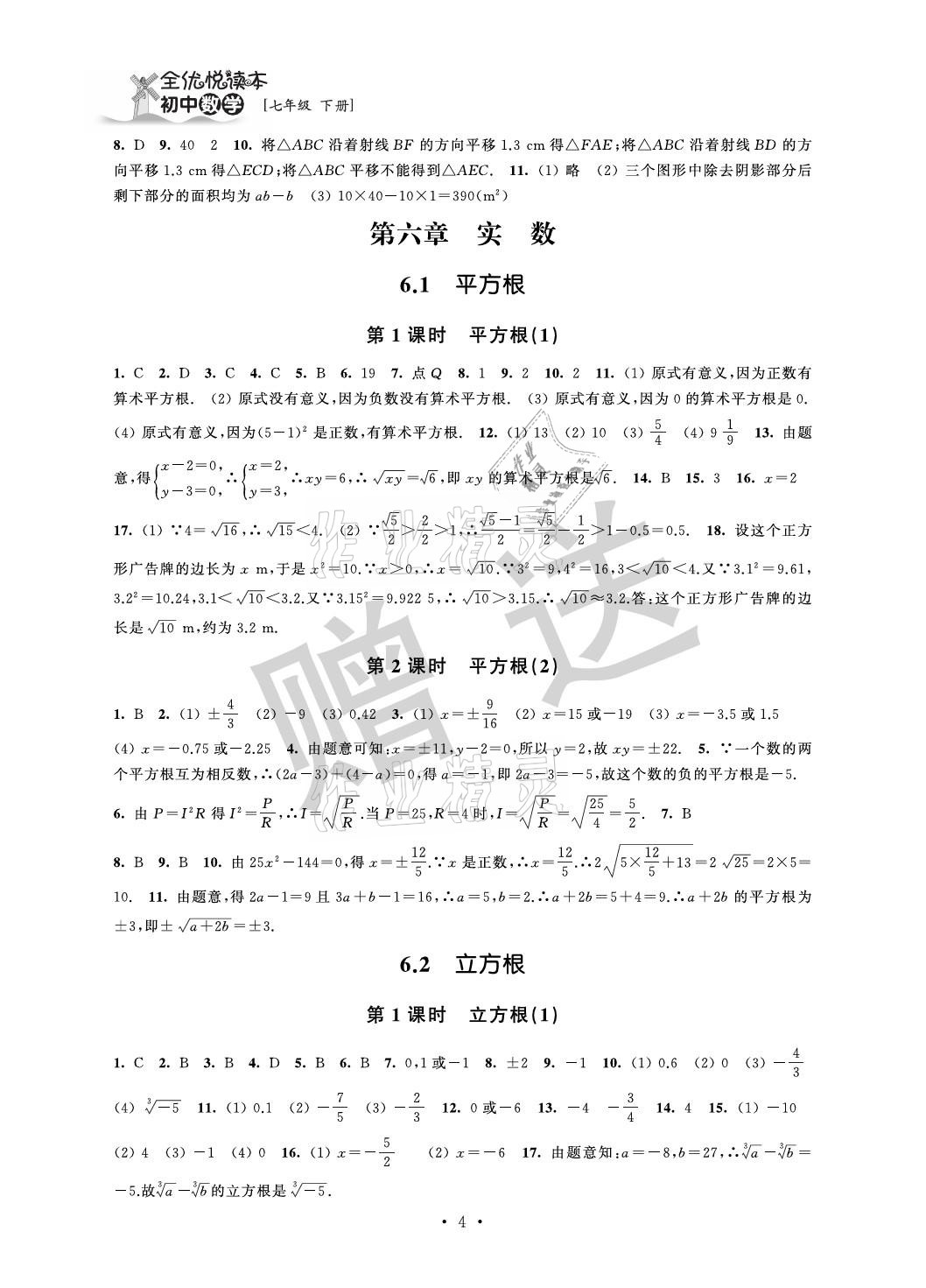 2021年全優(yōu)悅讀本七年級數(shù)學(xué)下冊蘇科版 參考答案第4頁