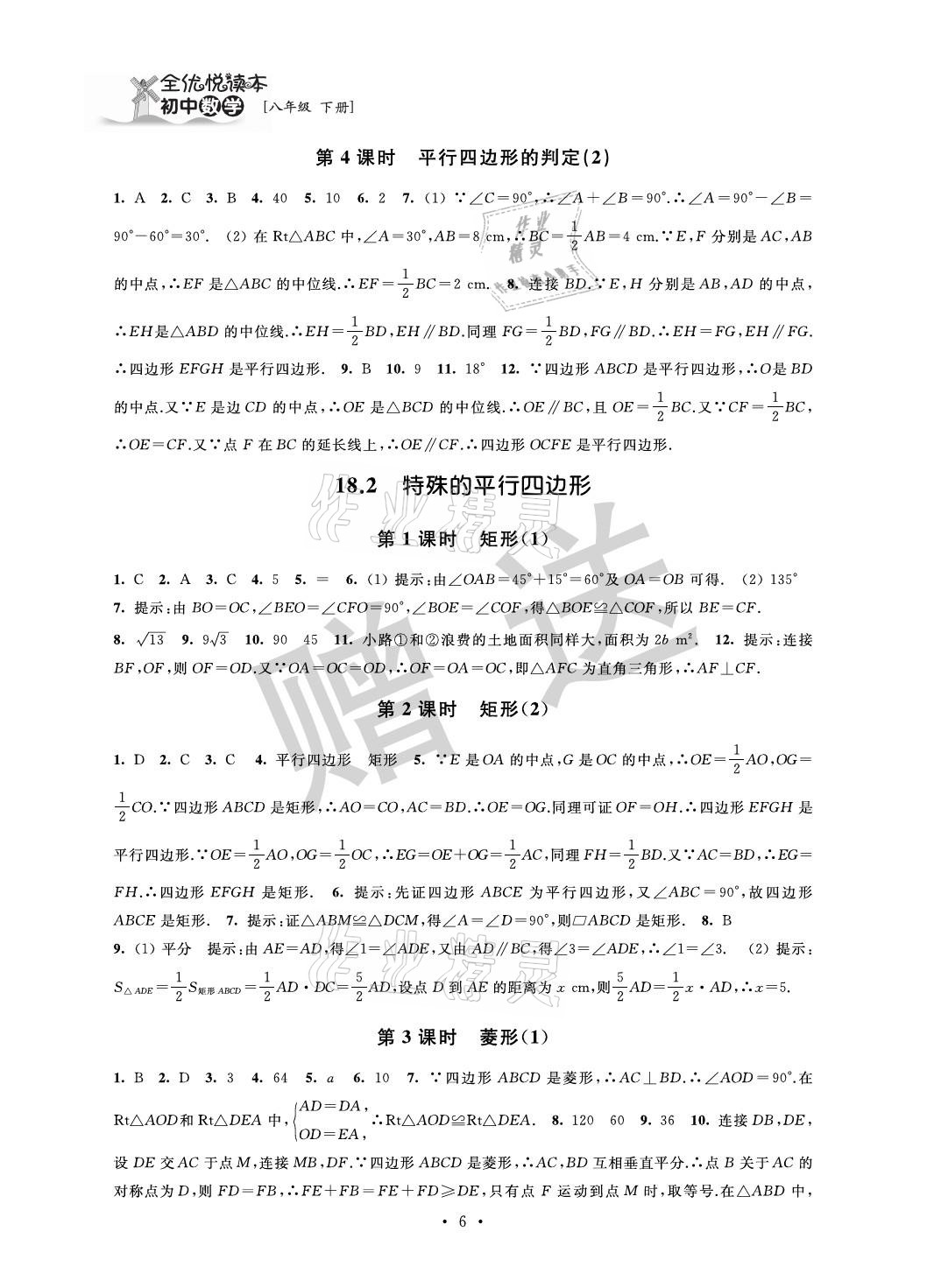 2021年全優悅讀本八年級數學下冊蘇科版 參考答案第6頁