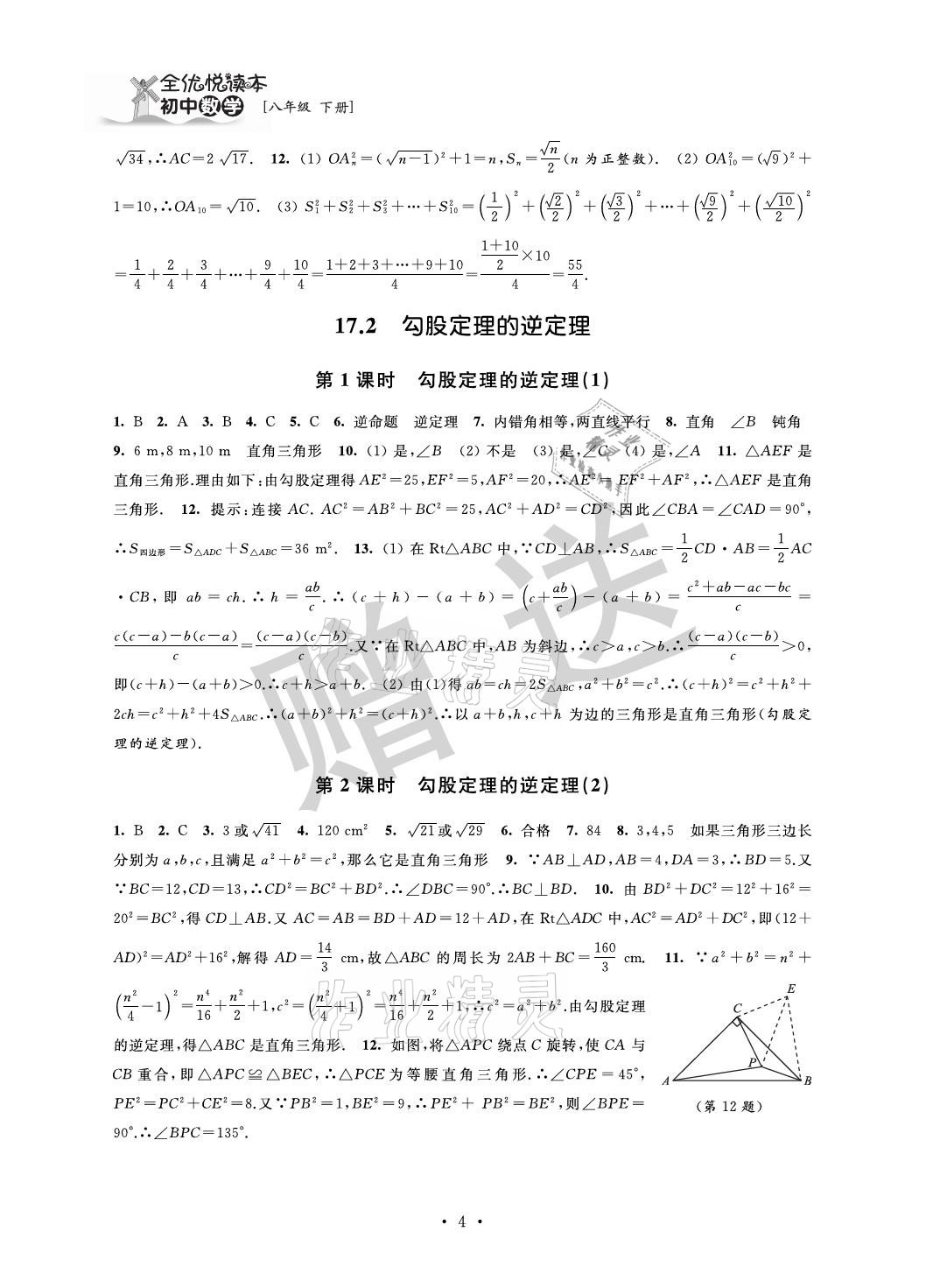 2021年全優悅讀本八年級數學下冊蘇科版 參考答案第4頁