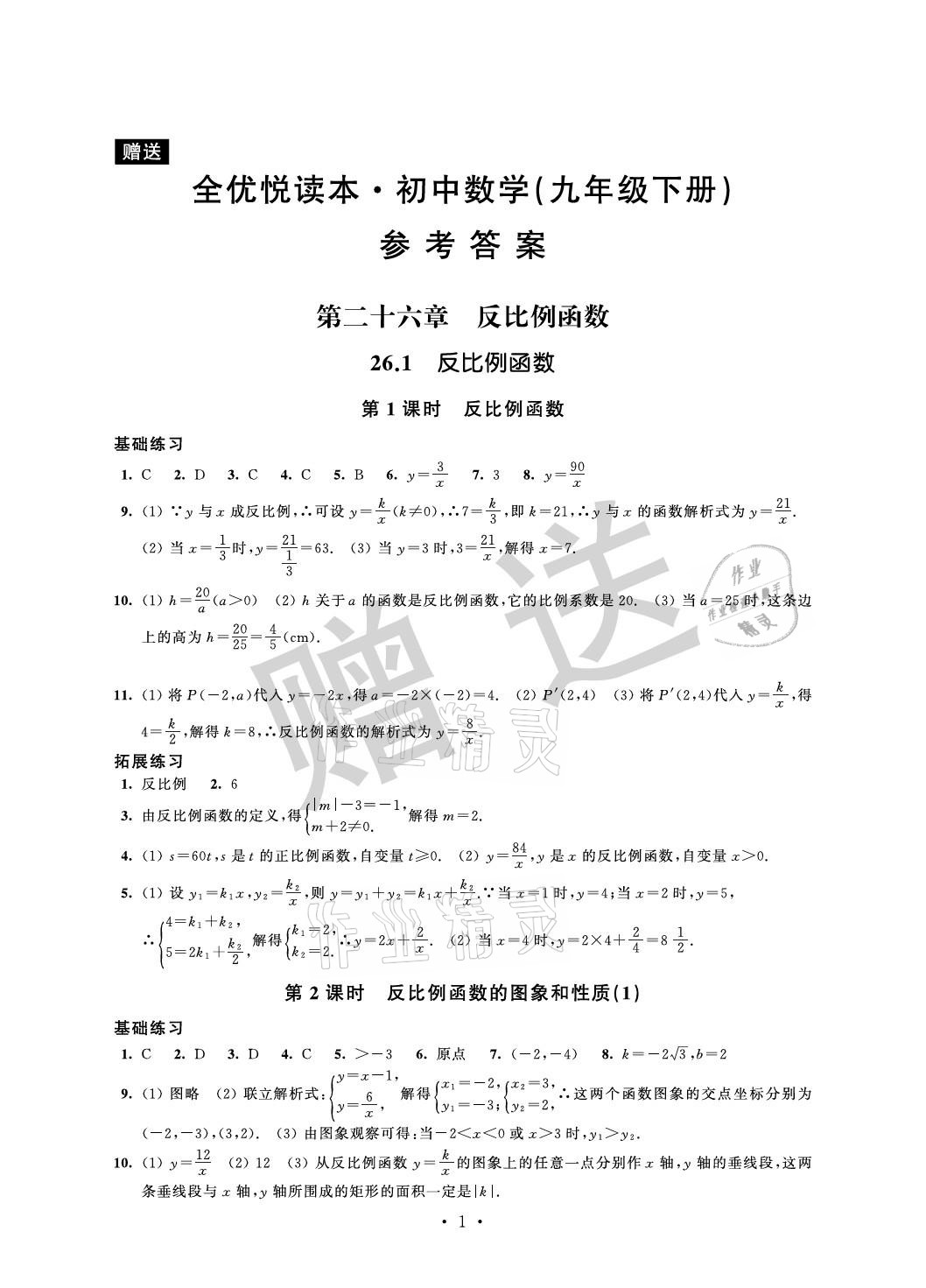 2021年全優悅讀本九年級數學下冊蘇科版 參考答案第1頁