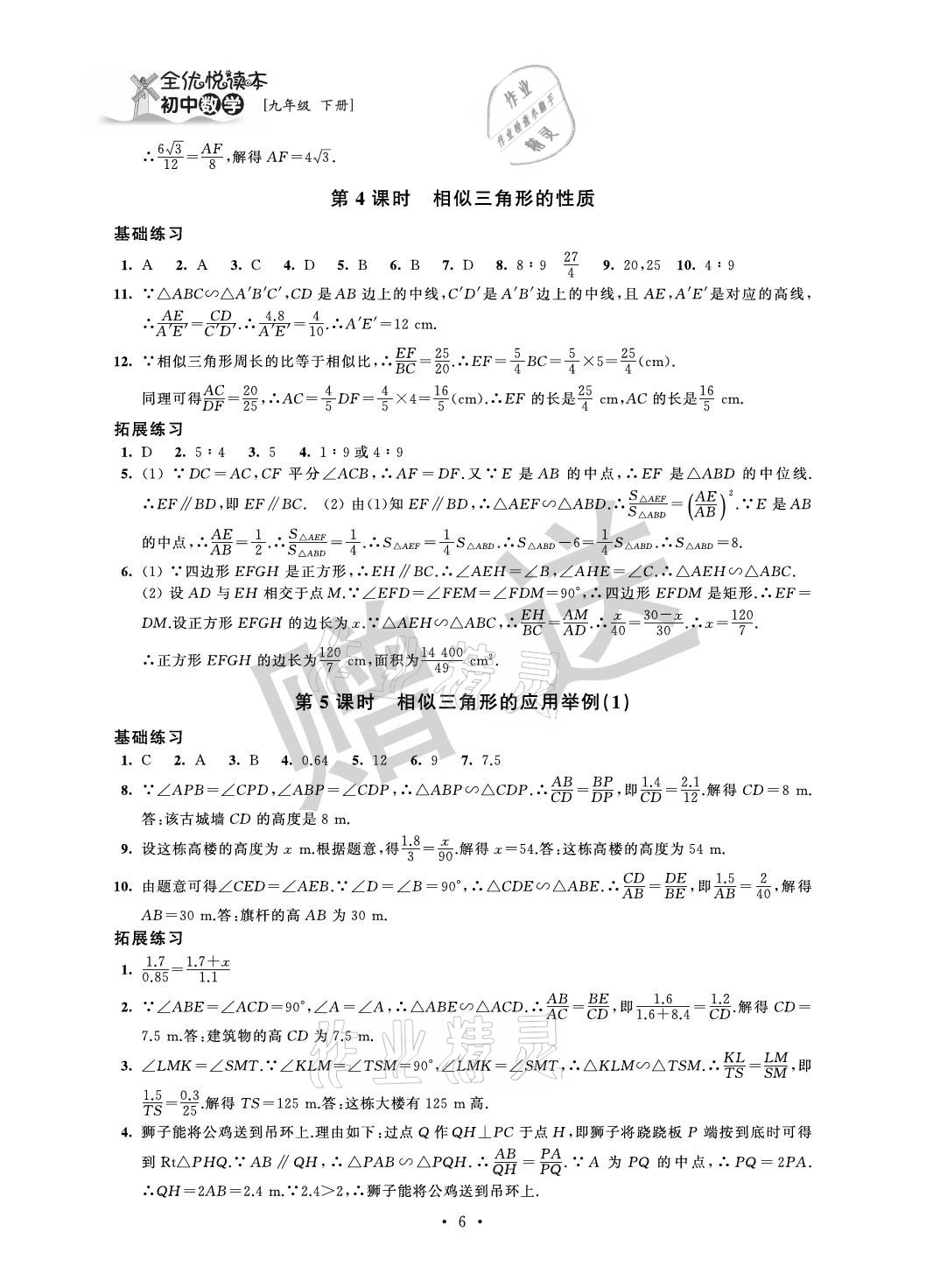 2021年全優(yōu)悅讀本九年級數(shù)學(xué)下冊蘇科版 參考答案第6頁