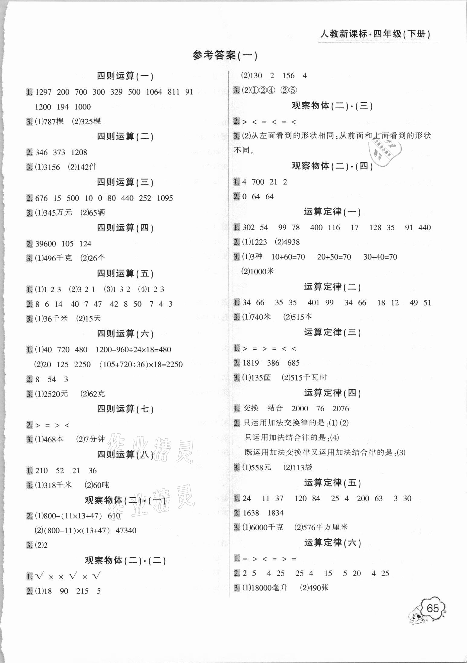 2021年小學(xué)生口算應(yīng)用題卡一本全四年級下冊人教版 第1頁