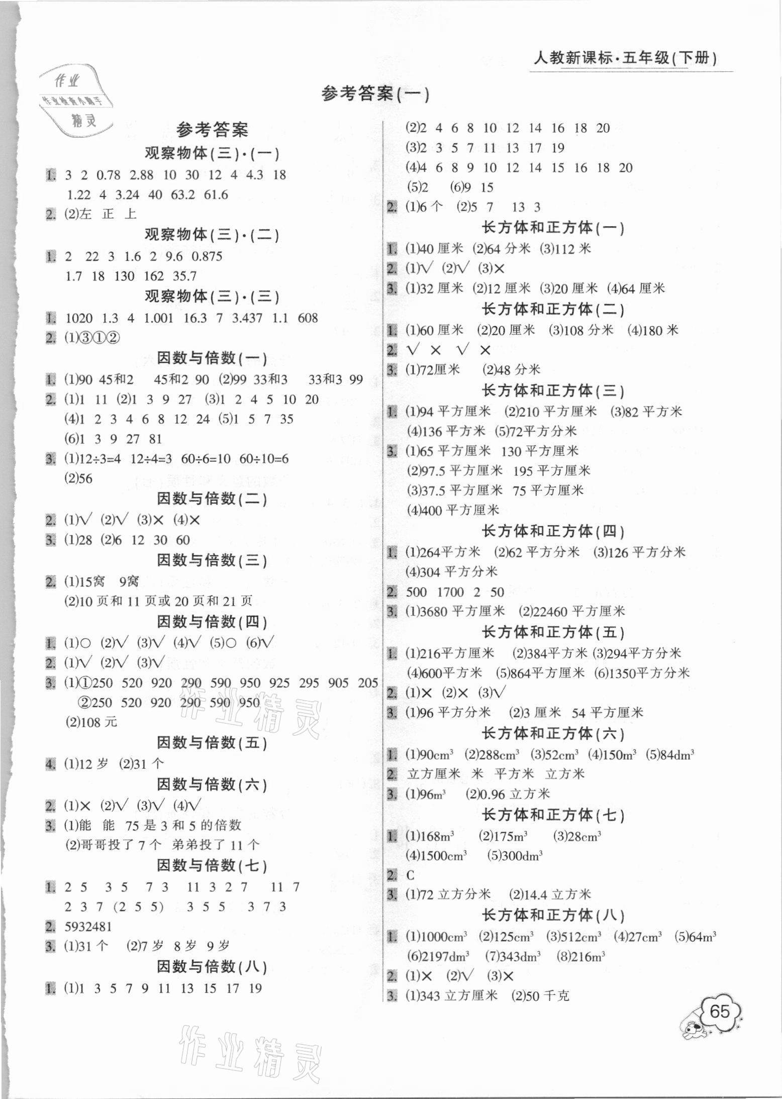 2021年小學(xué)生口算應(yīng)用題卡一本全五年級(jí)下冊(cè)人教版 第1頁