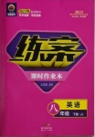 2021年練案八年級英語下冊冀教版