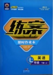 2021年练案七年级英语下册冀教版