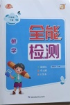 2021年優派全能檢測三年級數學下冊北師大版