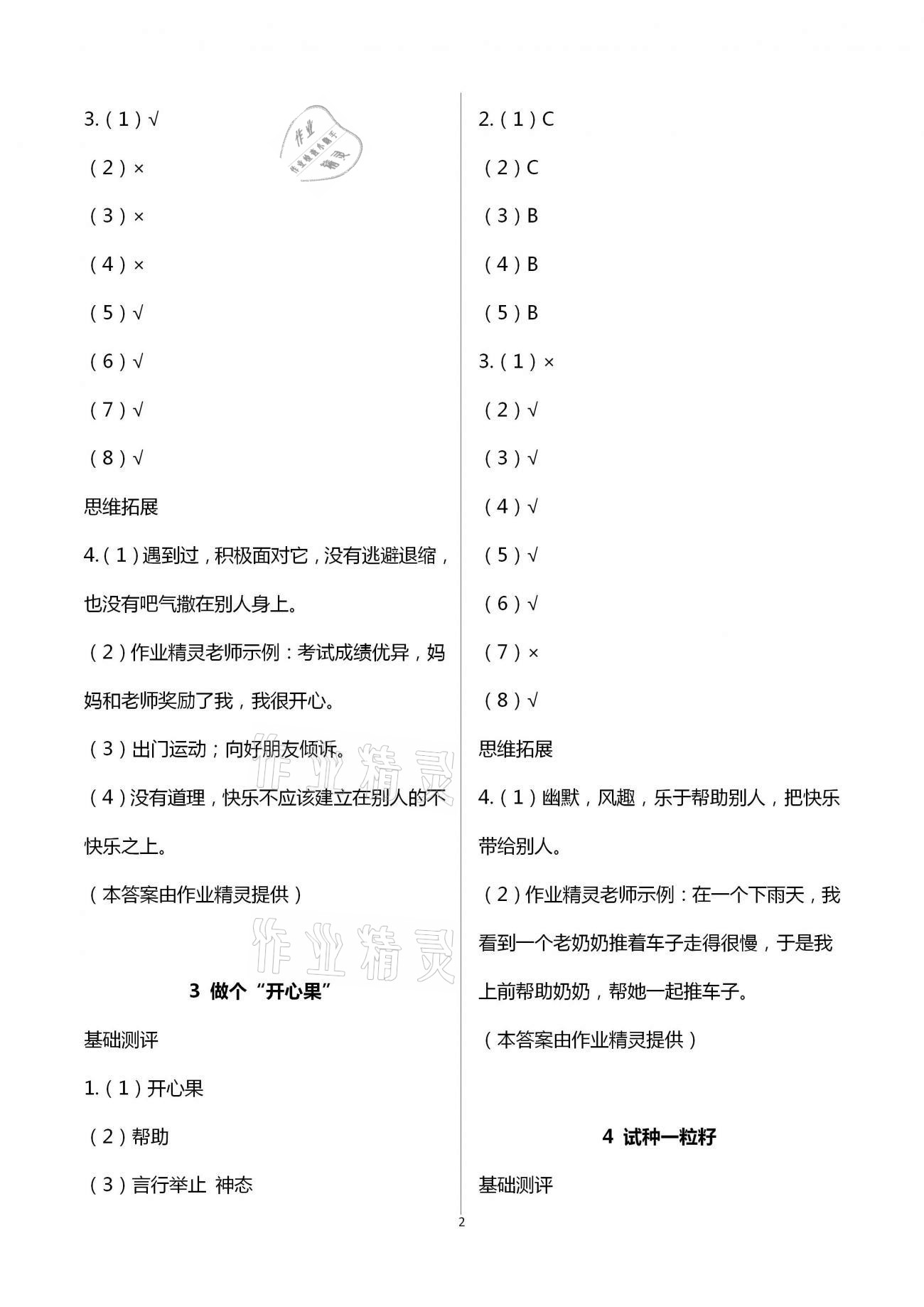 2021年课程同步达标与技能拓展二年级道德与法治下册人教版&nbsp;第2页