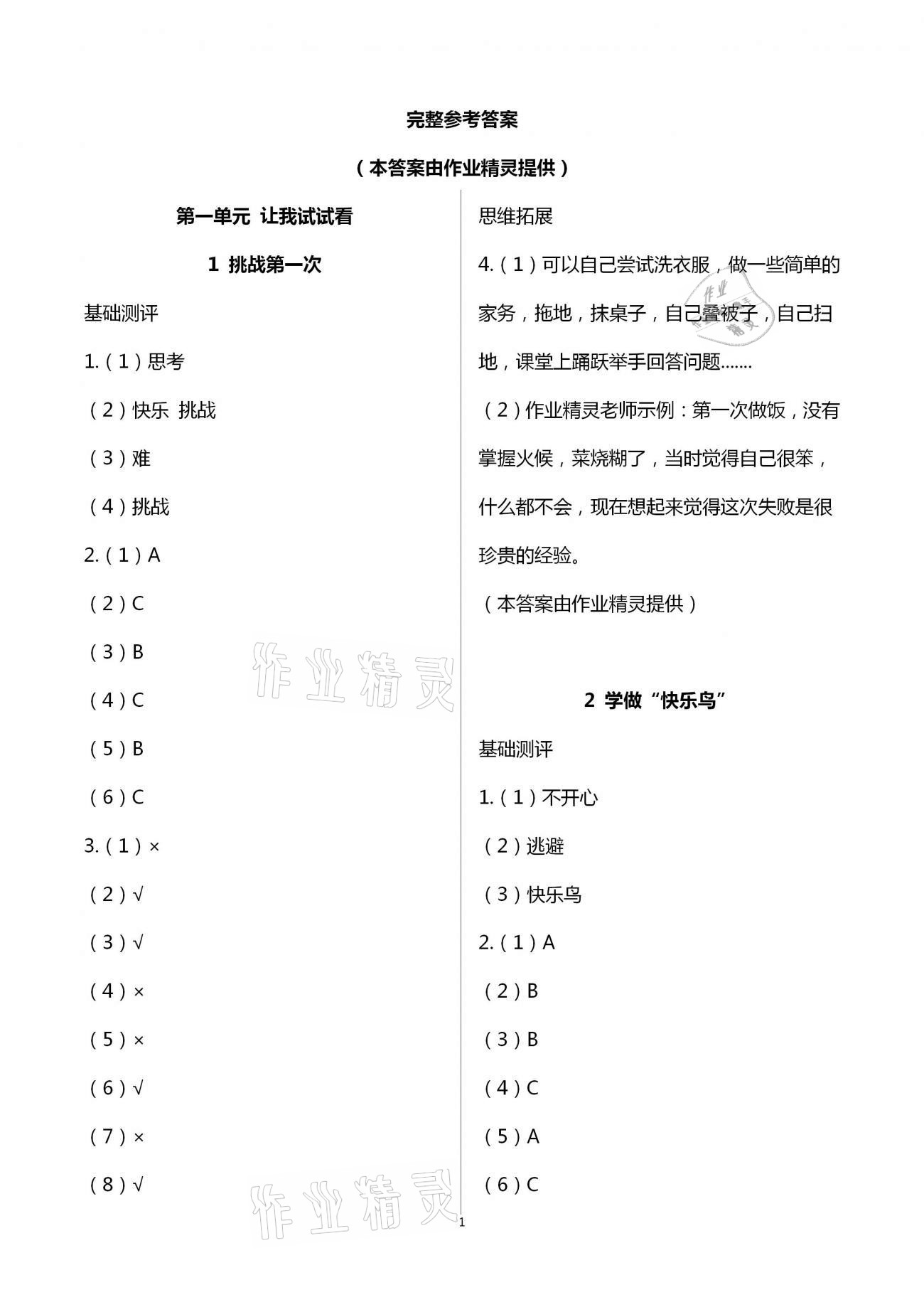 2021年课程同步达标与技能拓展二年级道德与法治下册人教版 第1页