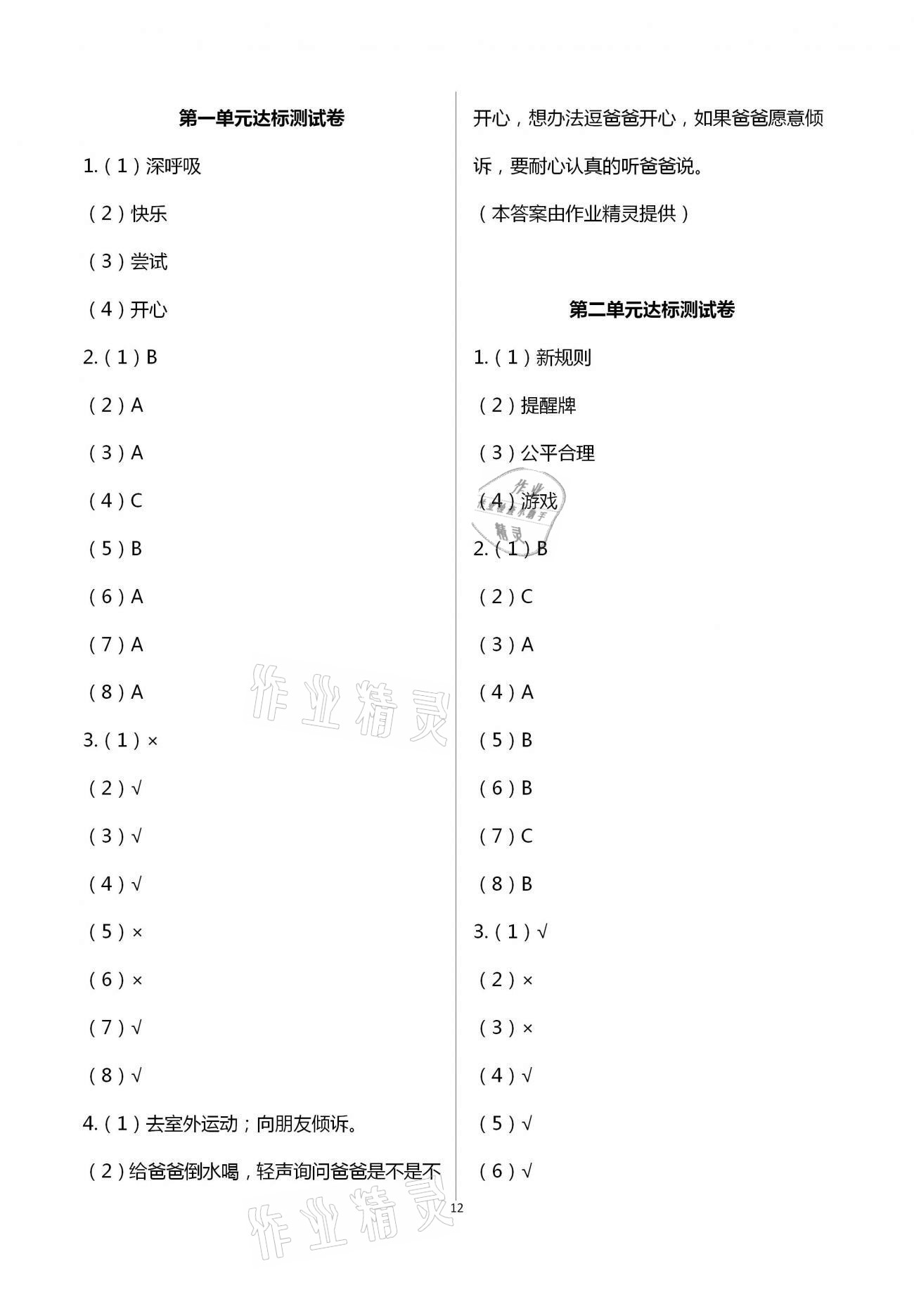 2021年课程同步达标与技能拓展二年级道德与法治下册人教版 第1页