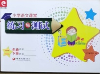 2021年小学语文课堂练习与测试二年级下册人教版