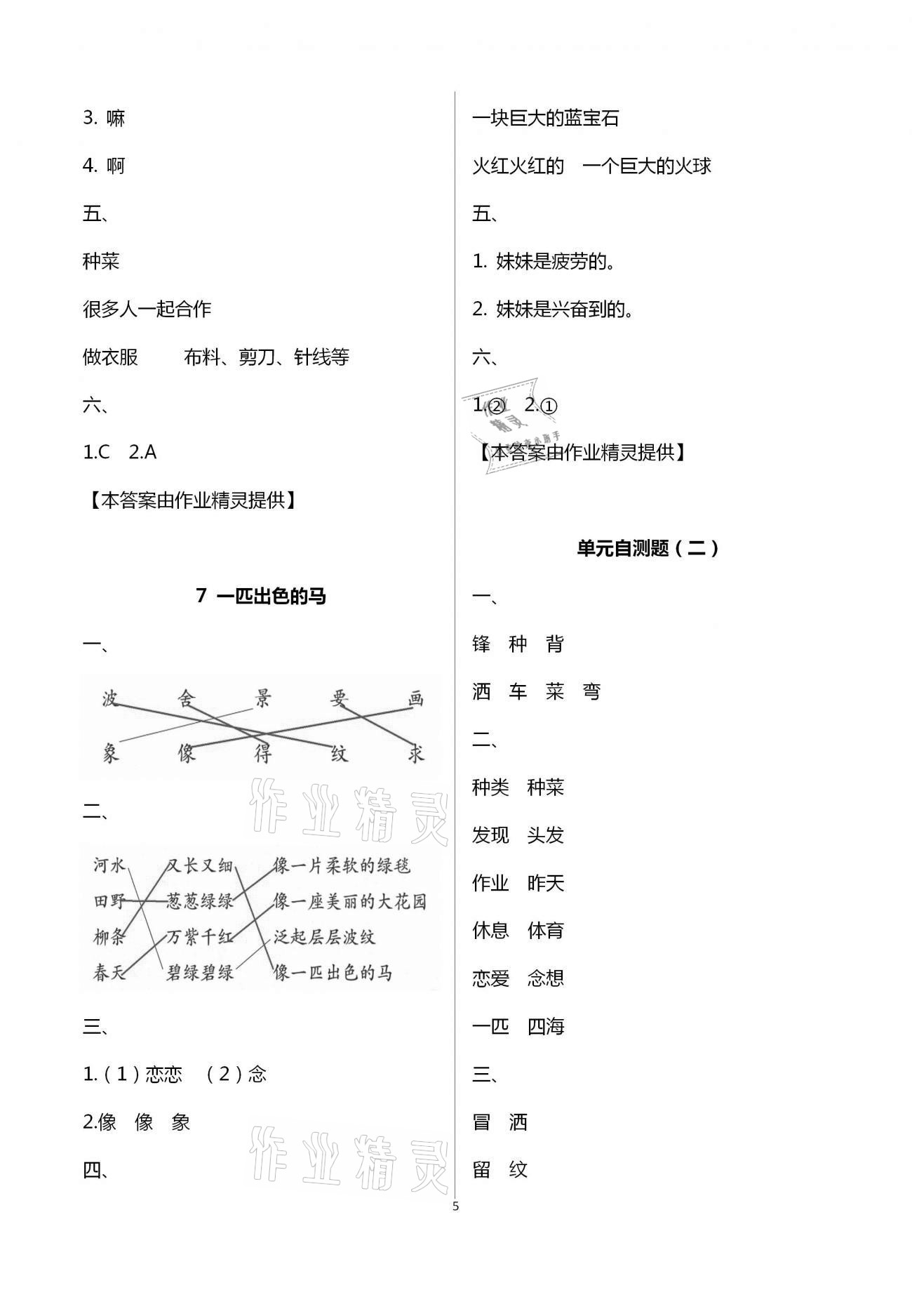 2021年小学语文课堂练习与测试二年级下册人教版 参考答案第5页