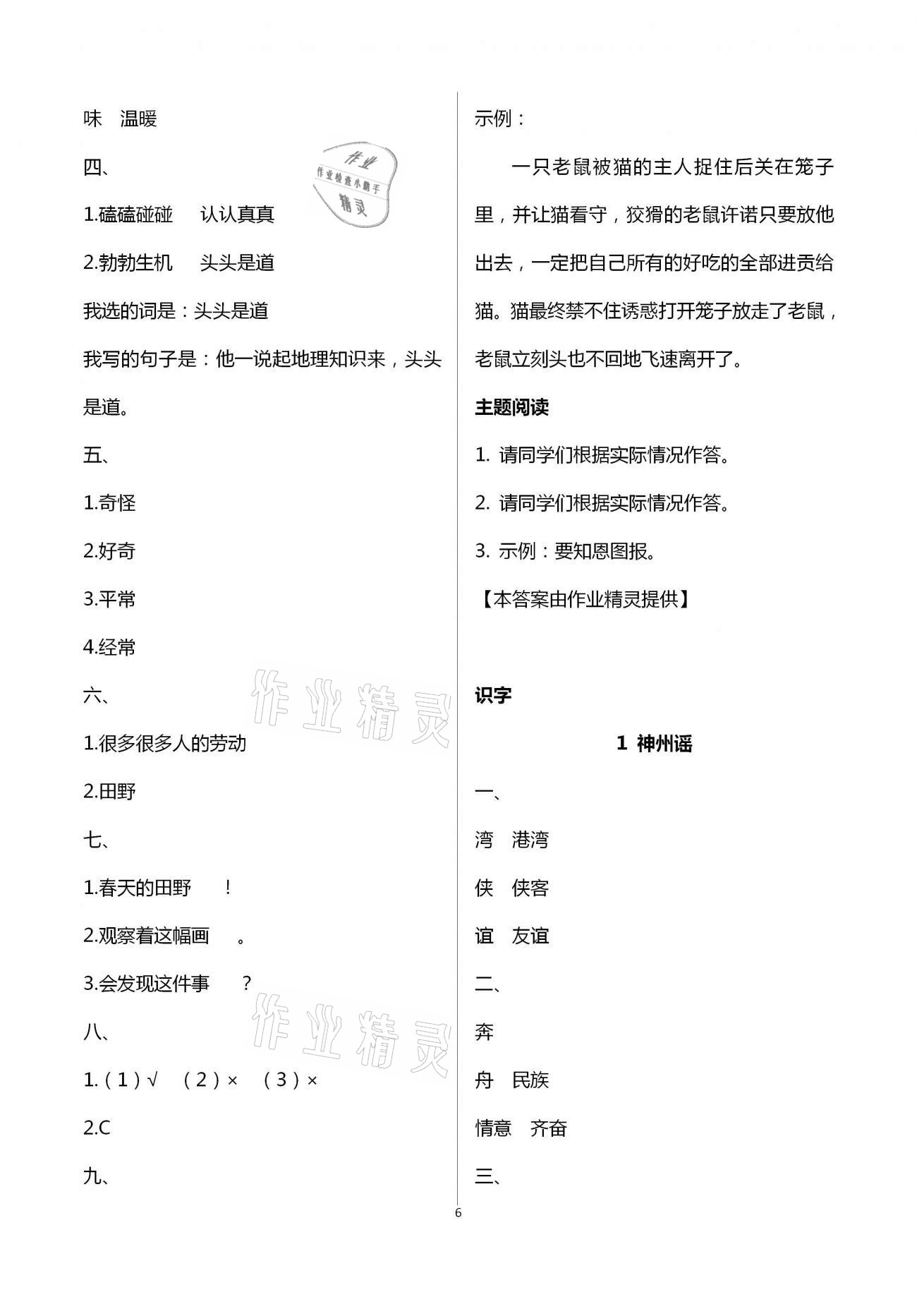 2021年小學(xué)語文課堂練習(xí)與測試二年級下冊人教版 參考答案第6頁