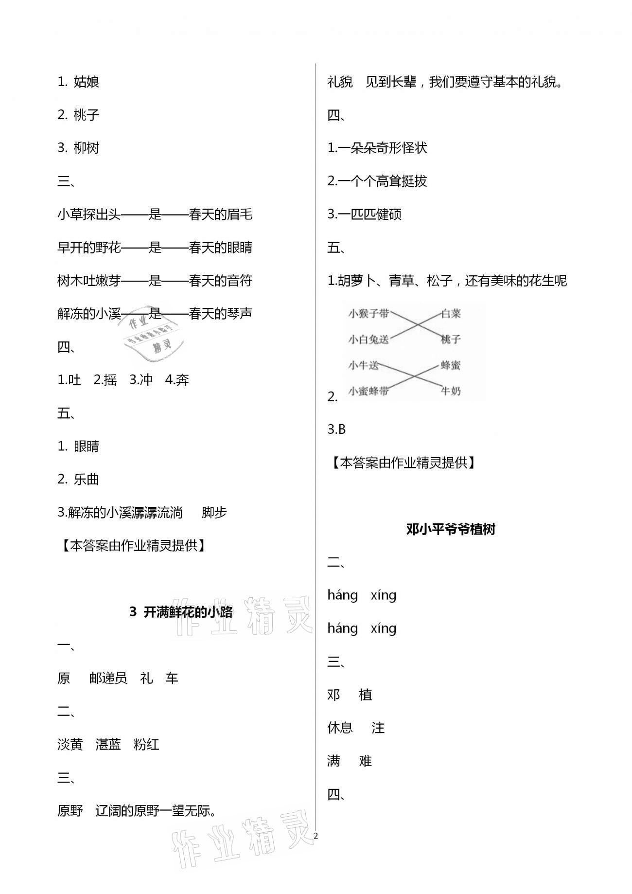 2021年小學(xué)語文課堂練習(xí)與測試二年級下冊人教版 參考答案第2頁