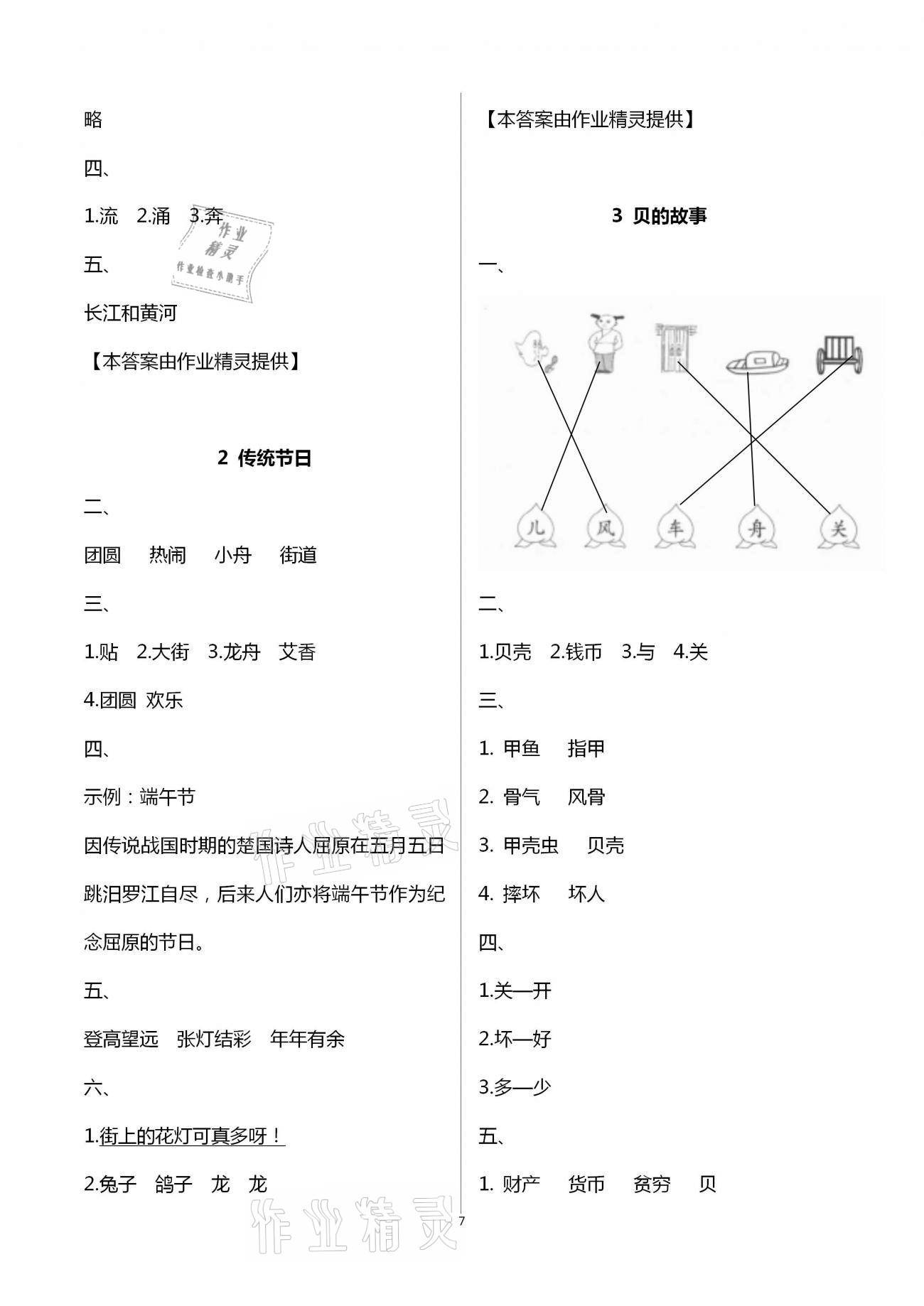 2021年小學(xué)語文課堂練習(xí)與測(cè)試二年級(jí)下冊(cè)人教版 參考答案第7頁