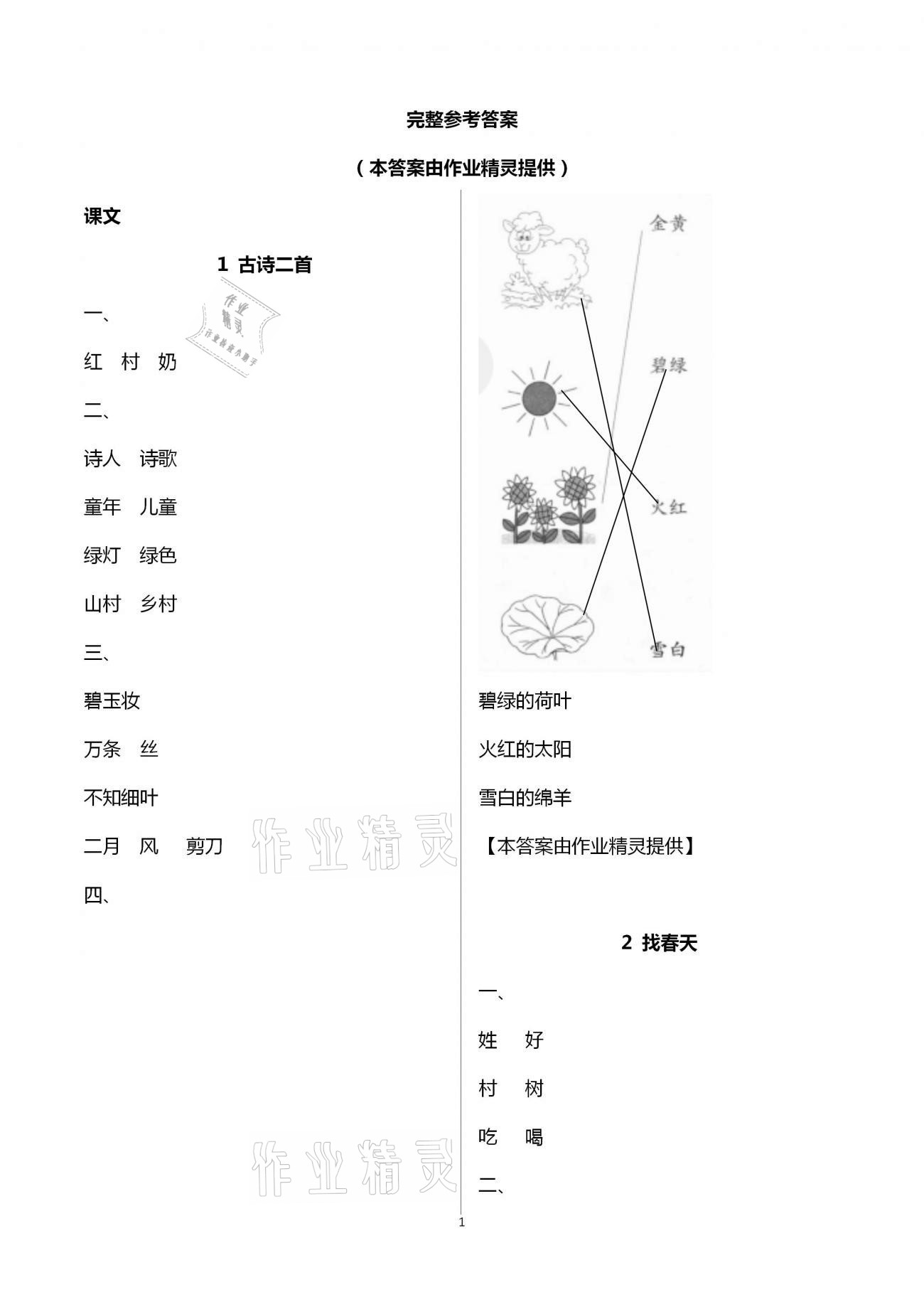 2021年小学语文课堂练习与测试二年级下册人教版 参考答案第1页