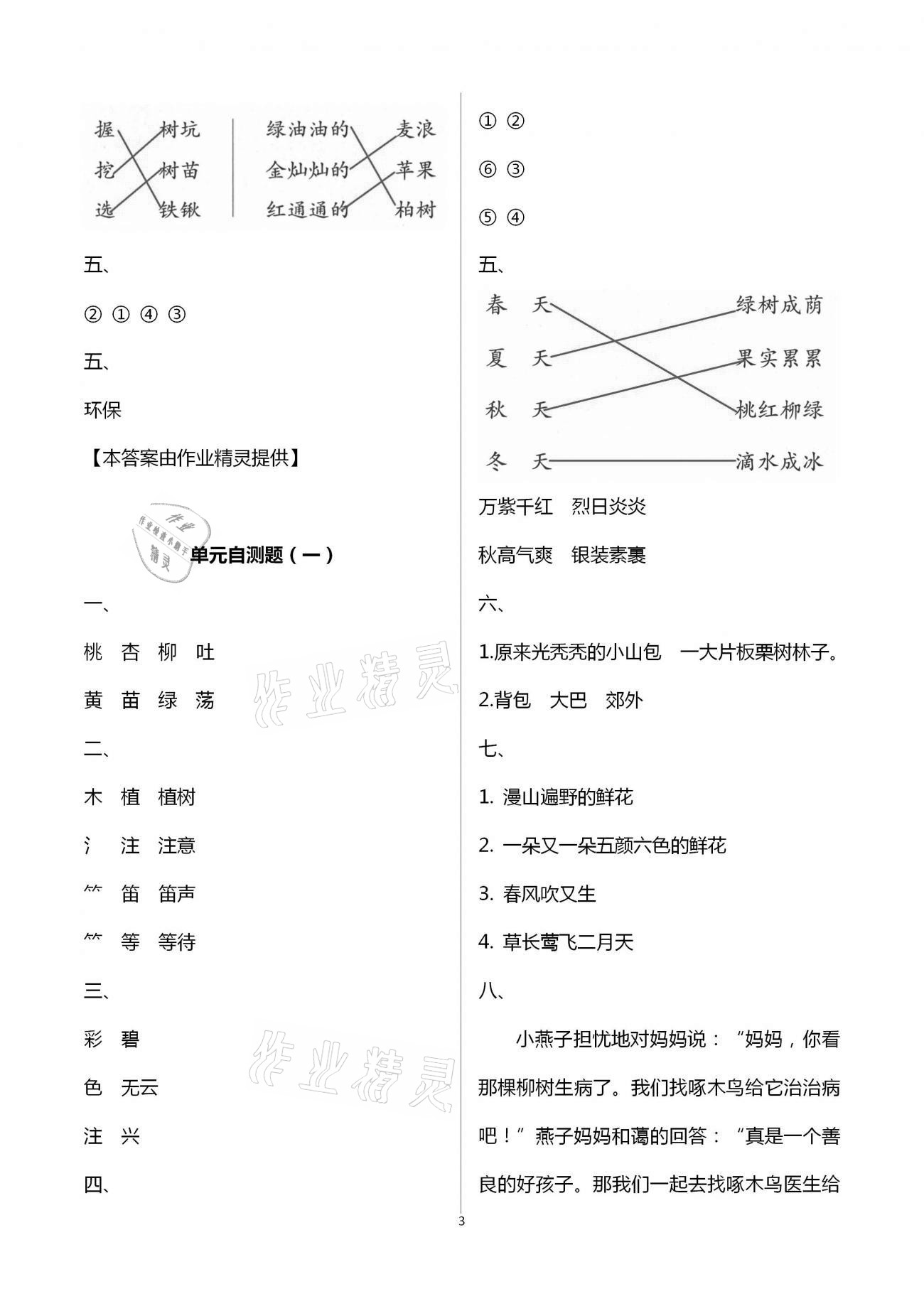 2021年小学语文课堂练习与测试二年级下册人教版 参考答案第3页