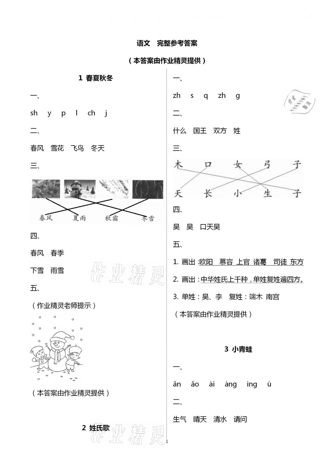 2021年小學(xué)語文課堂練習(xí)與測試一年級下冊人教版 參考答案第1頁