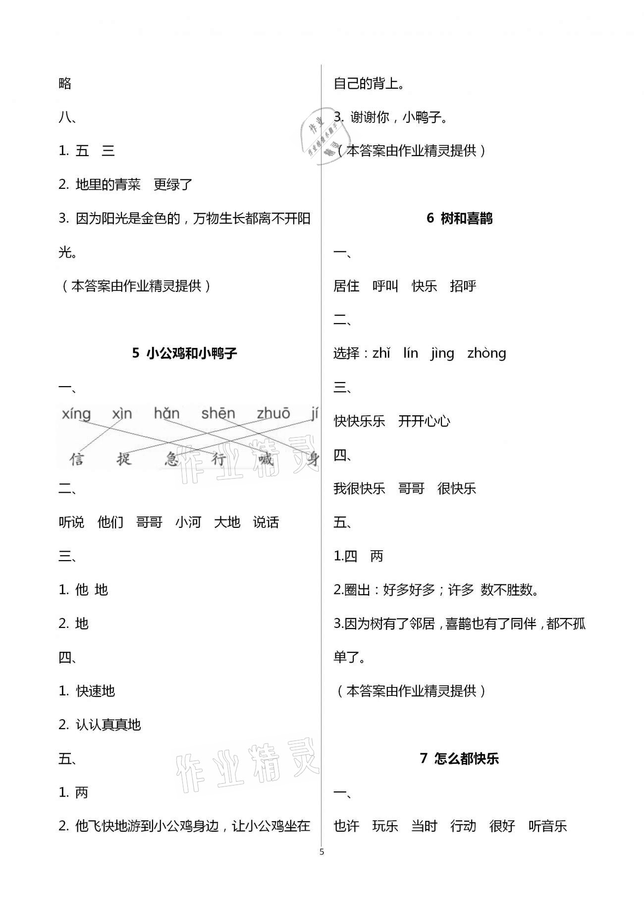 2021年小学语文课堂练习与测试一年级下册人教版 参考答案第5页