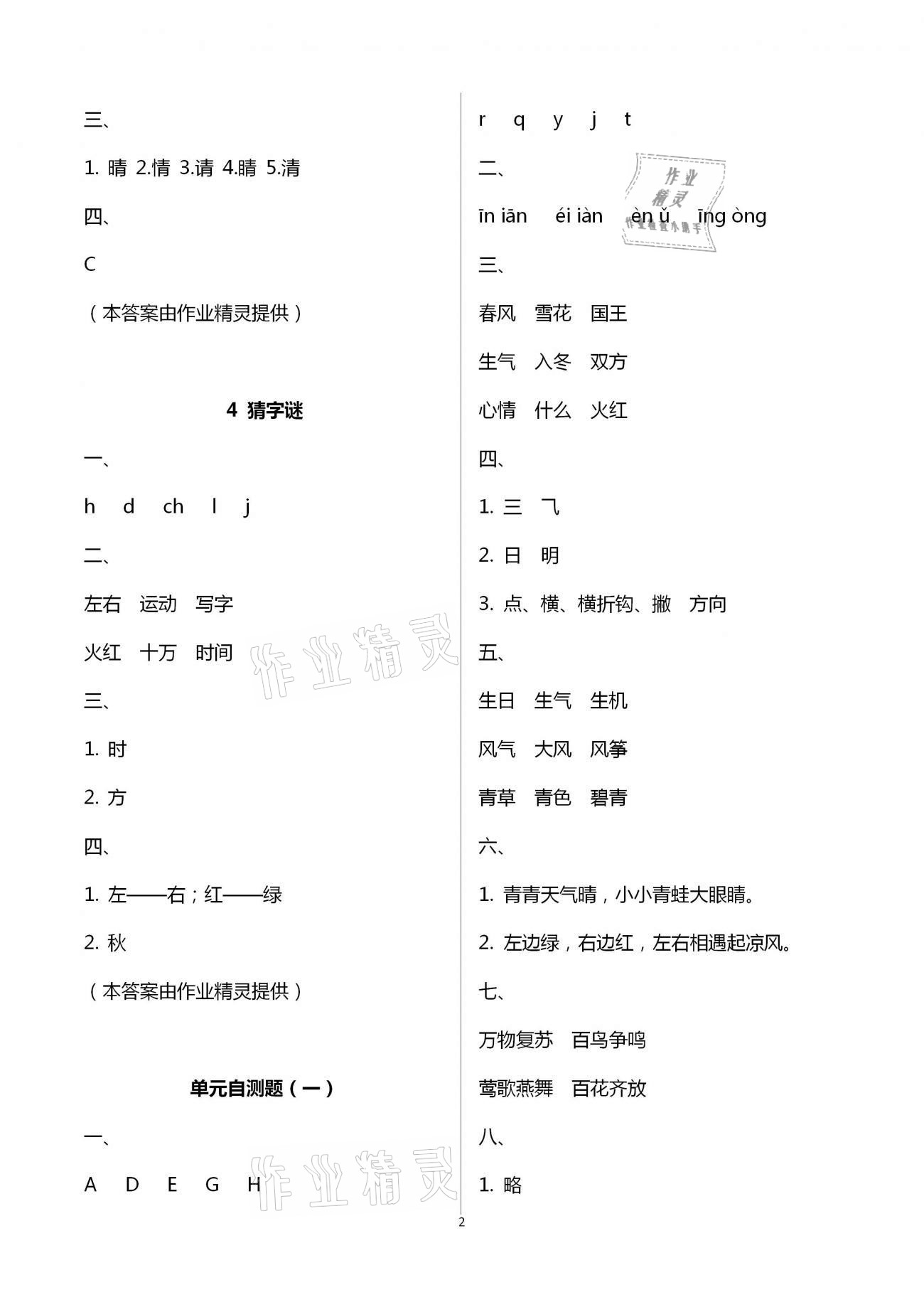 2021年小學(xué)語文課堂練習(xí)與測試一年級下冊人教版 參考答案第2頁