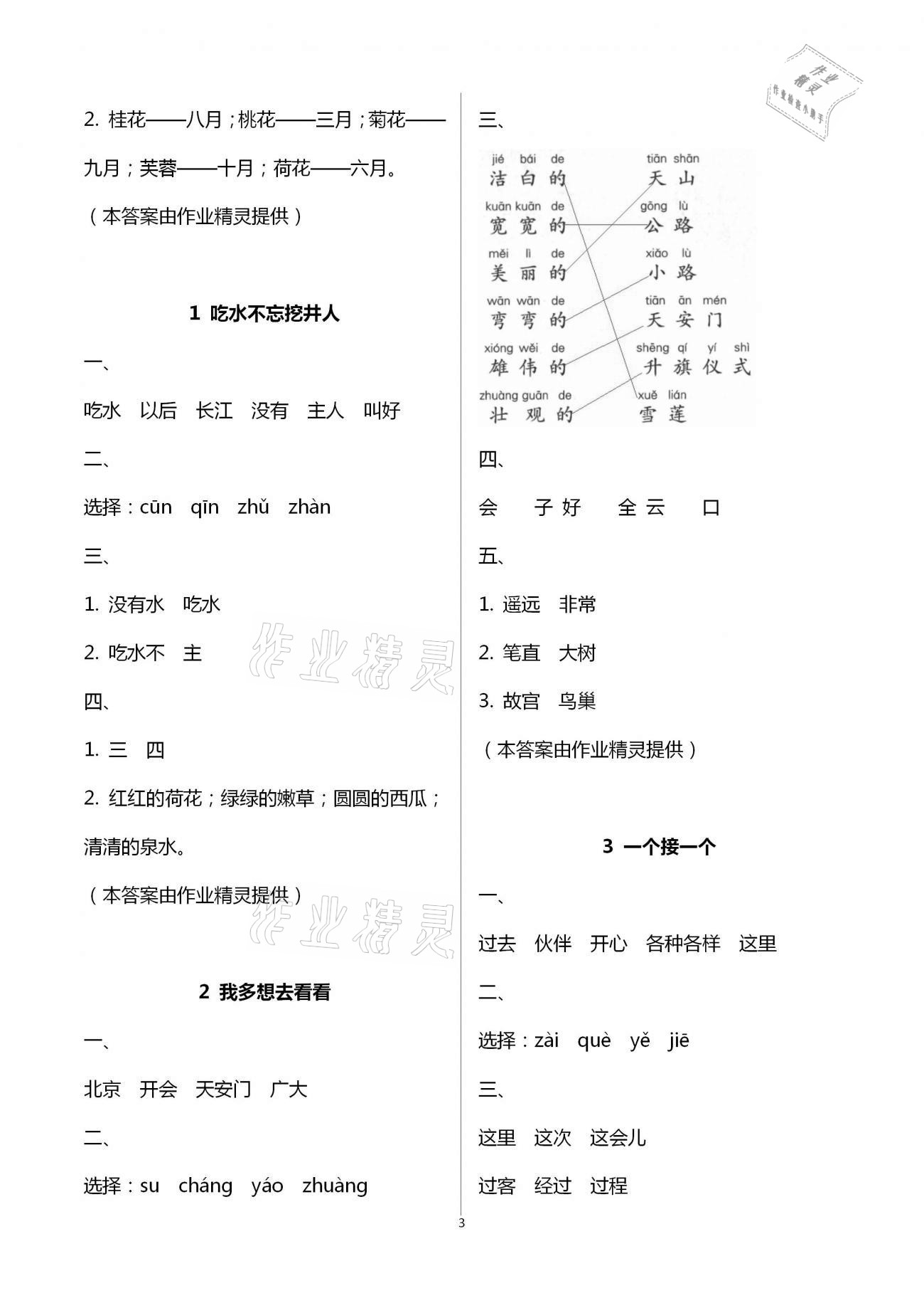 2021年小學(xué)語文課堂練習(xí)與測(cè)試一年級(jí)下冊(cè)人教版 參考答案第3頁