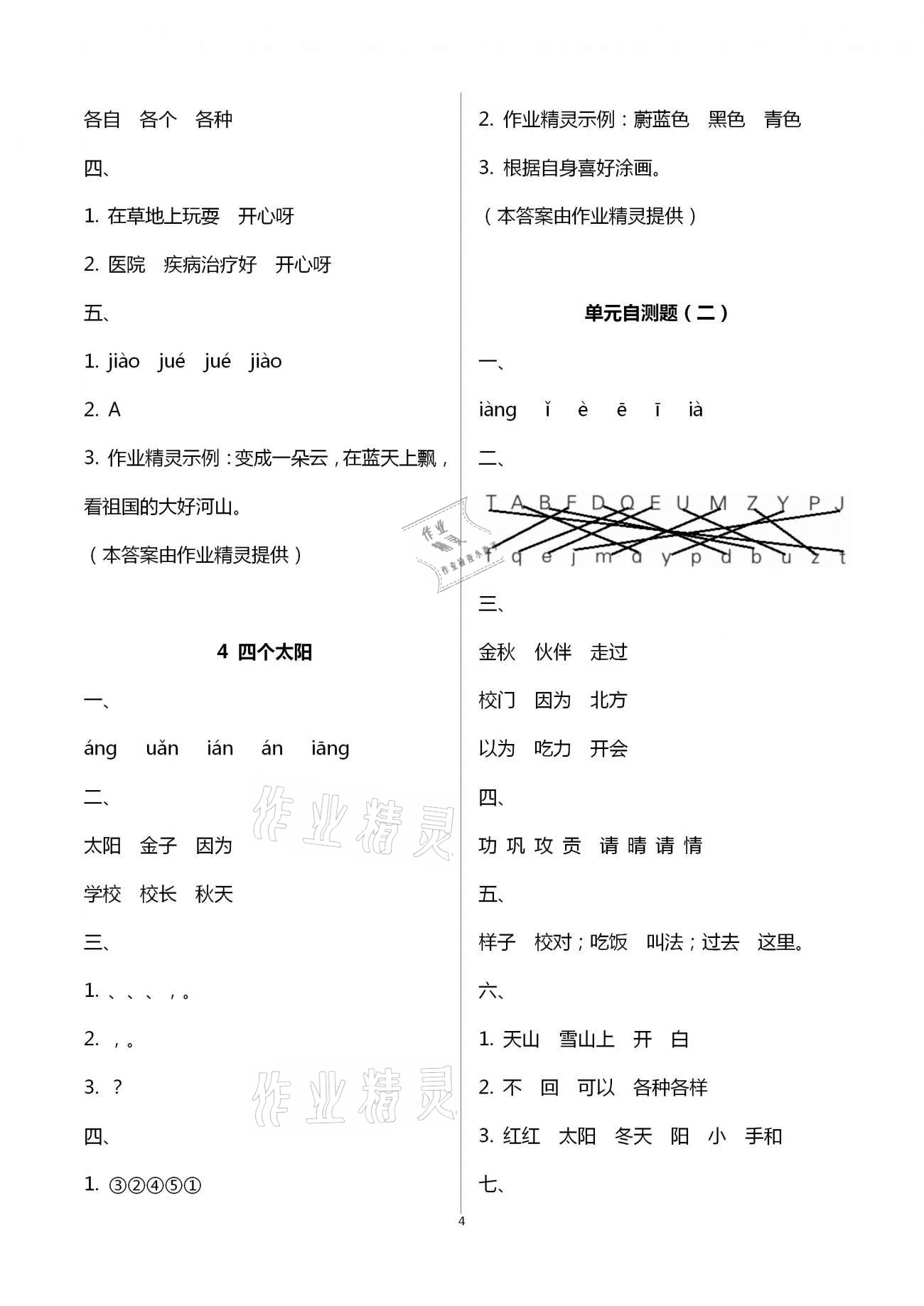 2021年小学语文课堂练习与测试一年级下册人教版 参考答案第4页