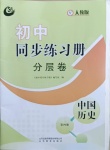 2021年初中同步练习册分层卷中国历史第四册人教版54制