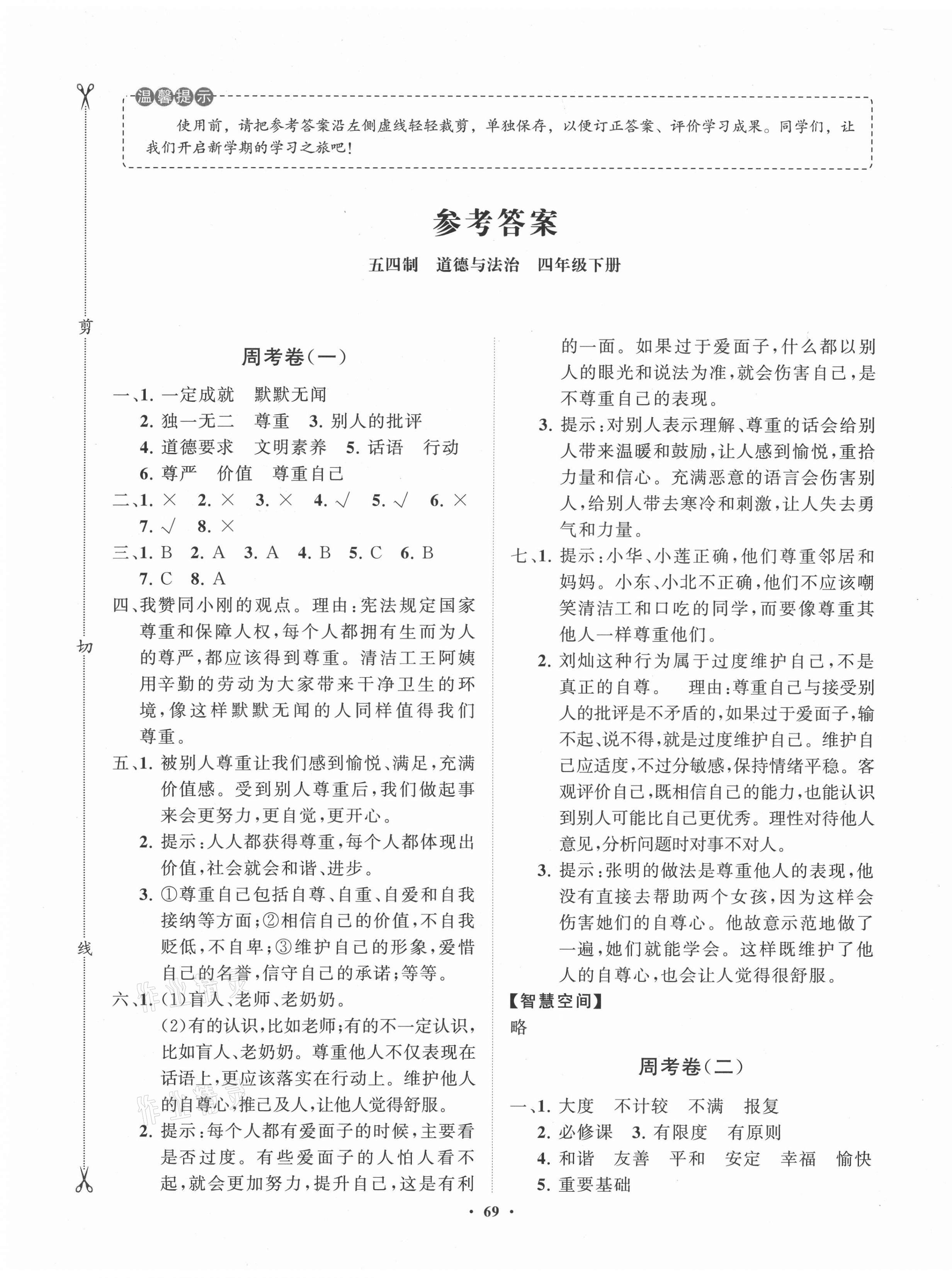 2021年同步練習(xí)冊(cè)分層卷四年級(jí)道德與法治下冊(cè)人教版54制 第1頁