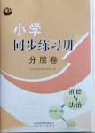 2021年同步練習(xí)冊分層卷四年級道德與法治下冊人教版54制