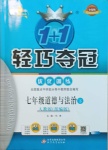 2021年1加1轻巧夺冠优化训练七年级道德与法治下册人教版双色提升版