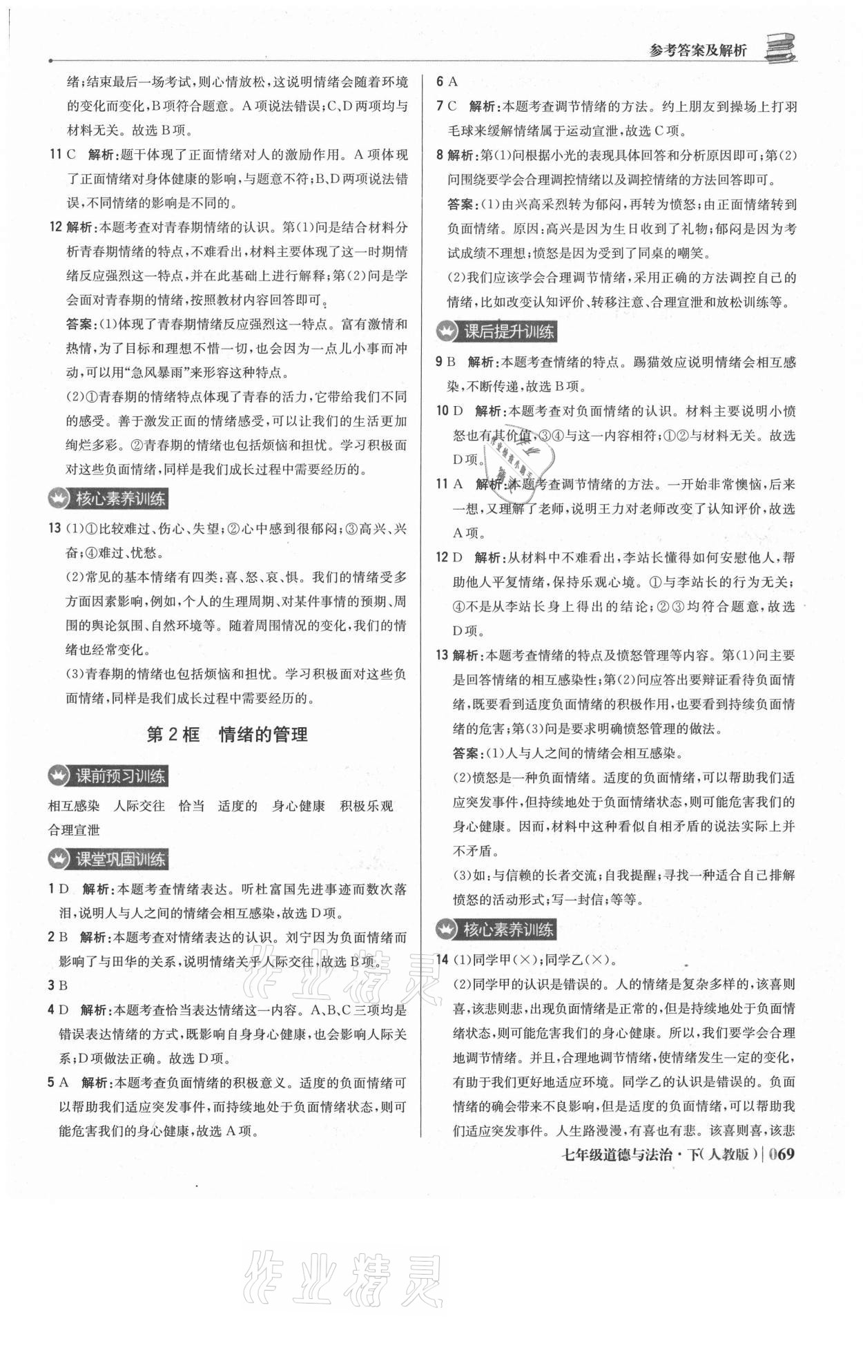 2021年1加1輕巧奪冠優(yōu)化訓(xùn)練七年級(jí)道德與法治下冊(cè)人教版雙色提升版 參考答案第6頁