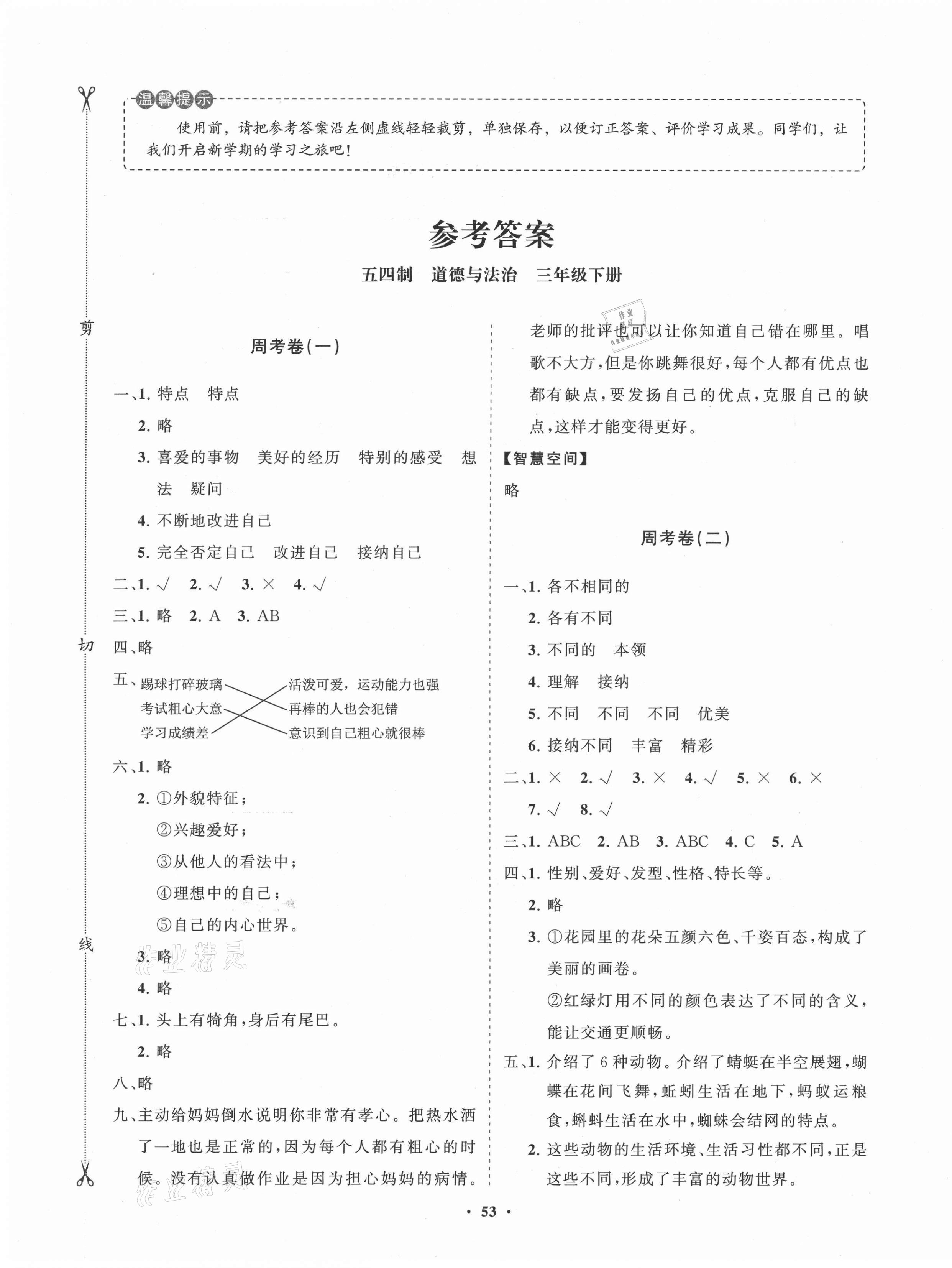 2021年同步練習(xí)冊分層卷三年級道德與法治下冊人教版54制 第1頁