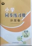 2021年同步練習冊分層卷三年級道德與法治下冊人教版54制