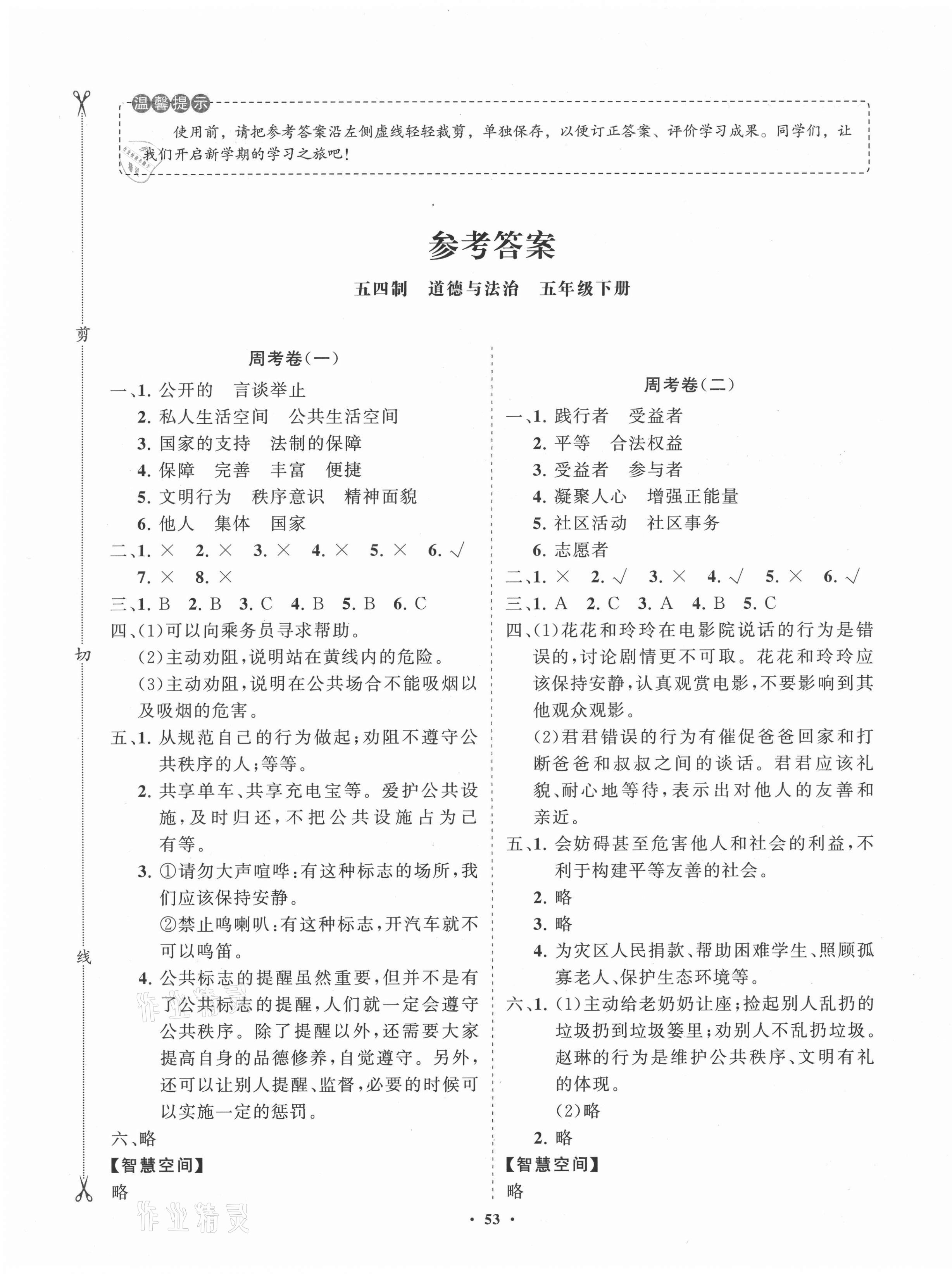 2021年同步練習(xí)冊(cè)分層卷五年級(jí)道德與法治下冊(cè)人教版54制 第1頁(yè)