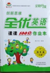 2021年創(chuàng)新思維全優(yōu)英語課課100分作業(yè)本四年級(jí)下冊(cè)科普版