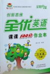 2021年創(chuàng)新思維全優(yōu)英語課課100分作業(yè)本六年級下冊科普版