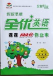 2021年創(chuàng)新思維全優(yōu)英語課課100分作業(yè)本五年級下冊科普版