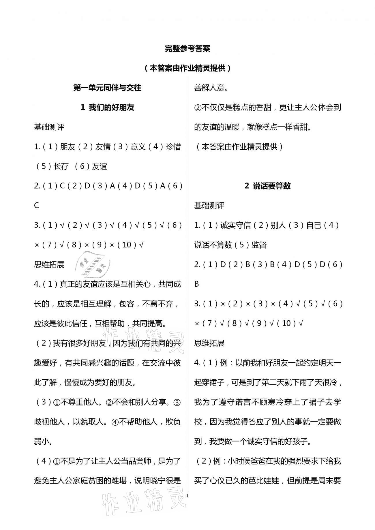 2021年課程同步達標與技能拓展四年級道德與法治下冊人教版 第1頁