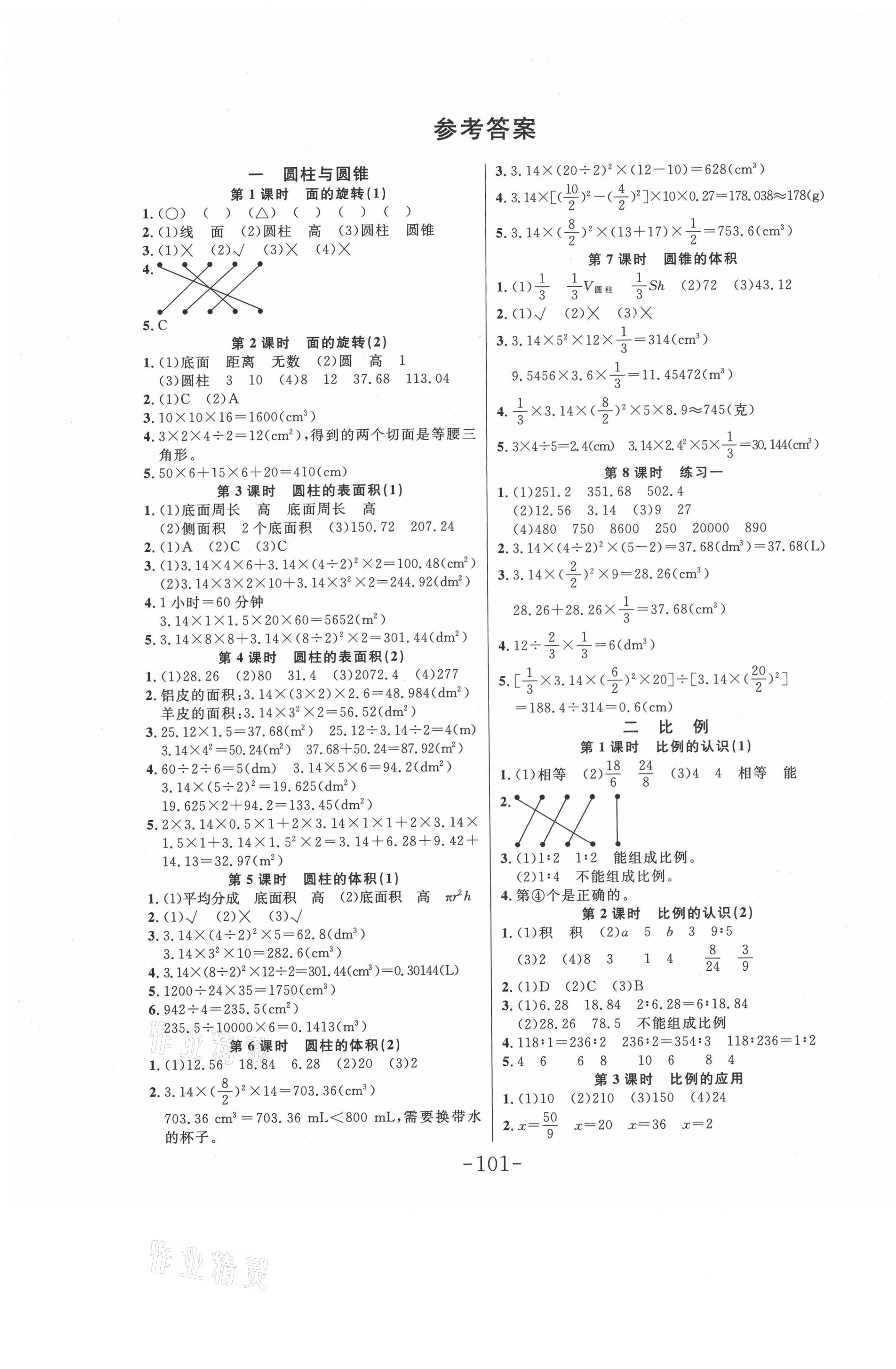 2021年小狀元隨堂作業(yè)六年級數(shù)學(xué)下冊北師大版 第1頁