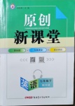 2021年原創(chuàng)新課堂七年級英語下冊外研版