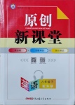 2021年原創(chuàng)新課堂八年級(jí)英語(yǔ)下冊(cè)外研版