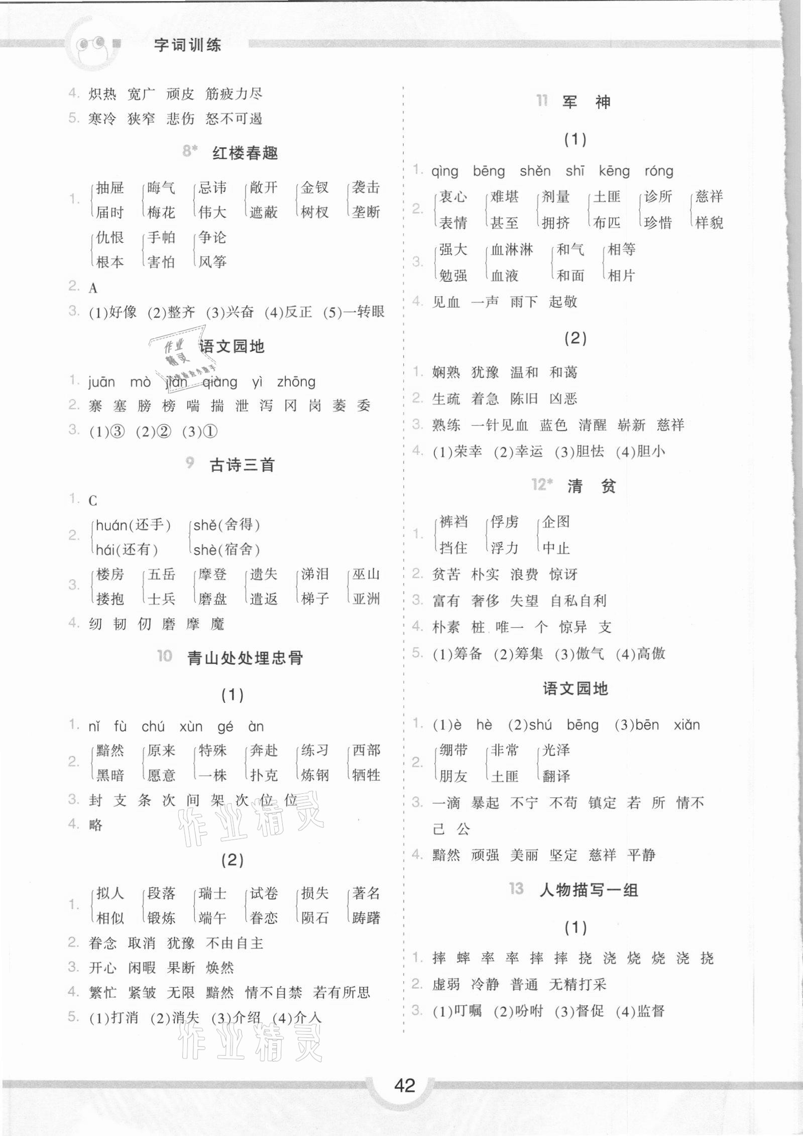 2021年学霸语文基础课堂字词训练五年级下册人教版 第2页