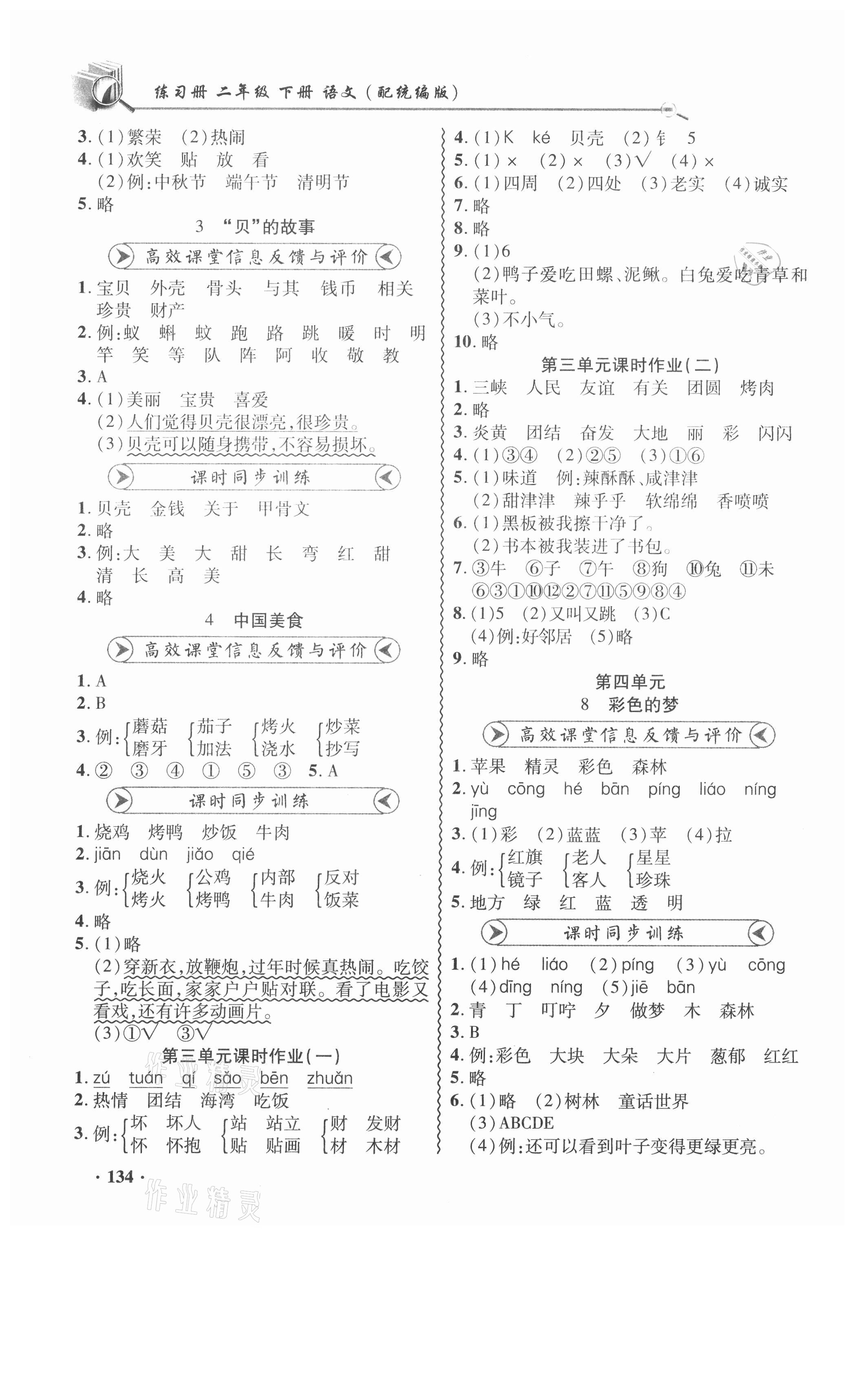 2021年智慧通練習冊二年級語文下冊人教版 第4頁