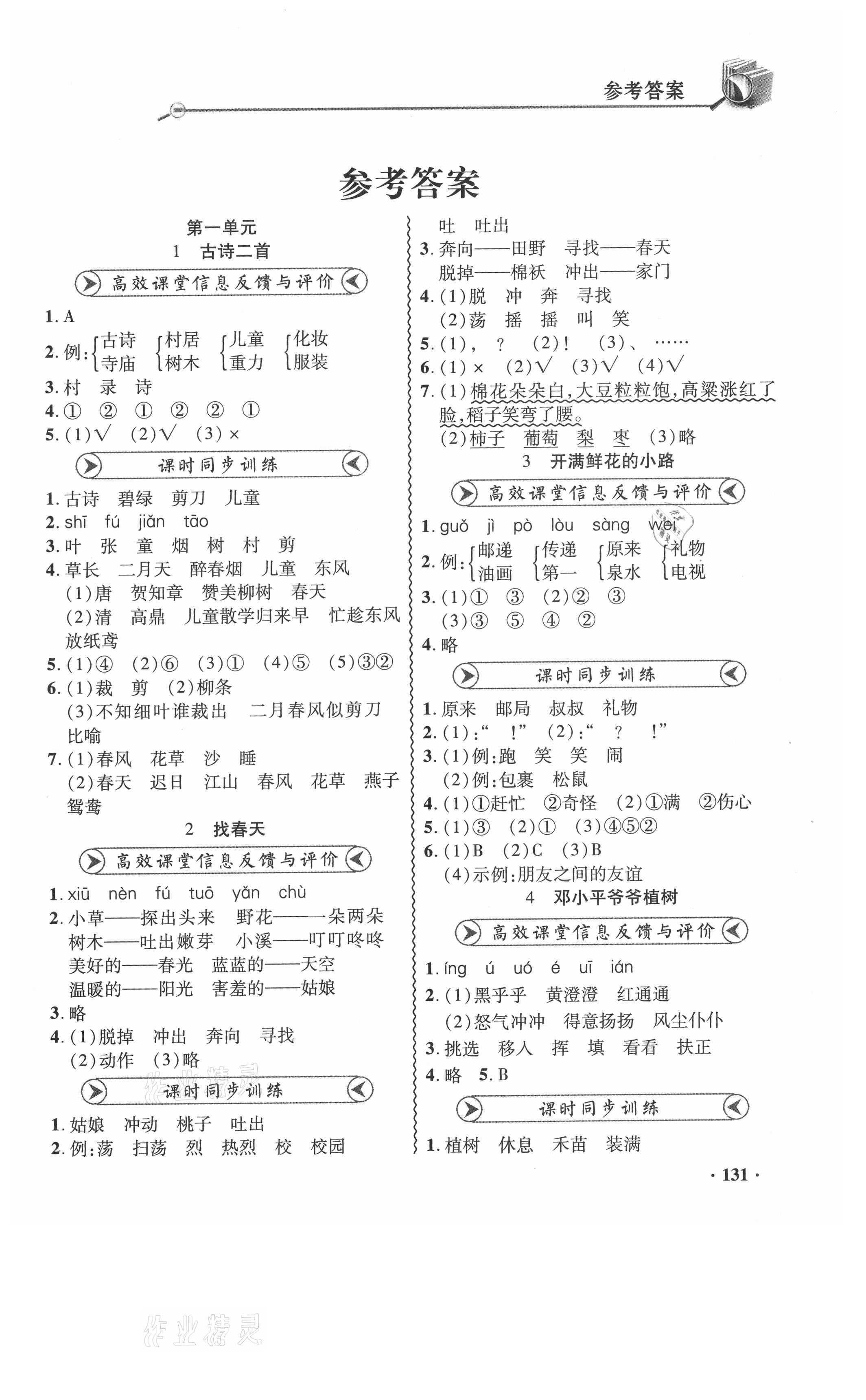 2021年智慧通練習冊二年級語文下冊人教版 第1頁