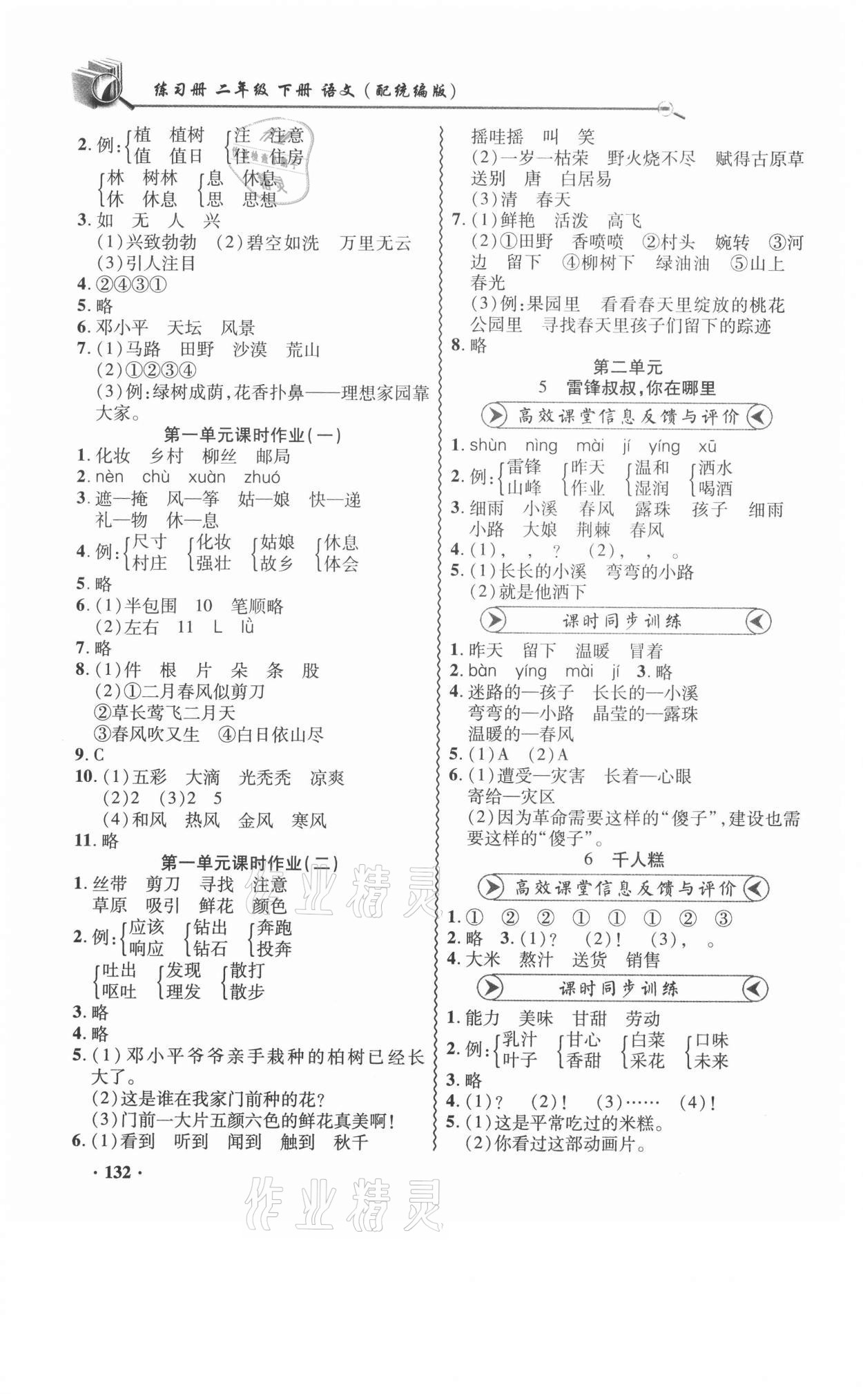 2021年智慧通練習冊二年級語文下冊人教版 第2頁
