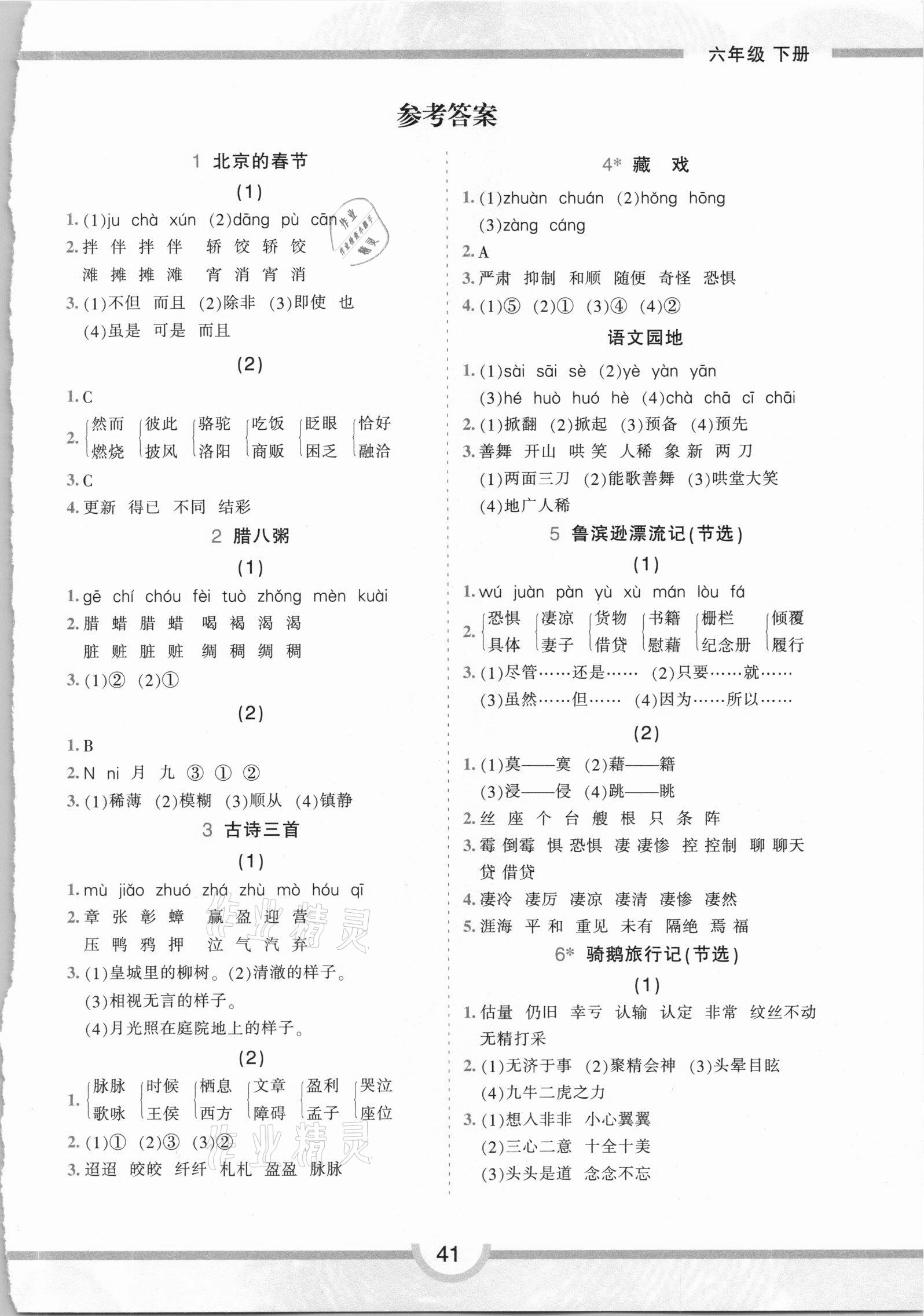 2021年學(xué)霸語文基礎(chǔ)課堂字詞訓(xùn)練六年級(jí)下冊(cè)人教版 第1頁